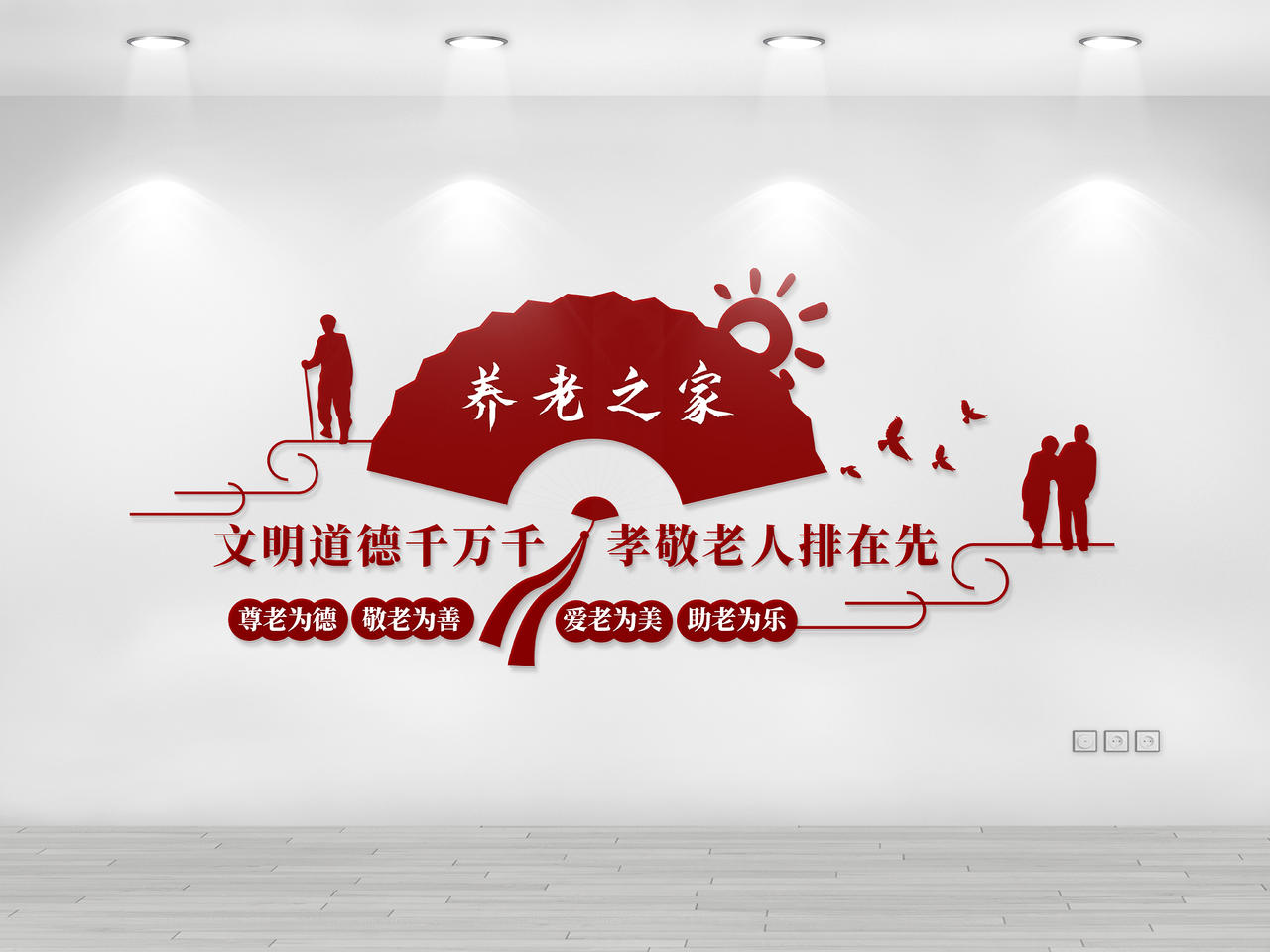 暗红色简洁中国风 养老之家敬老院养老院文化墙设计