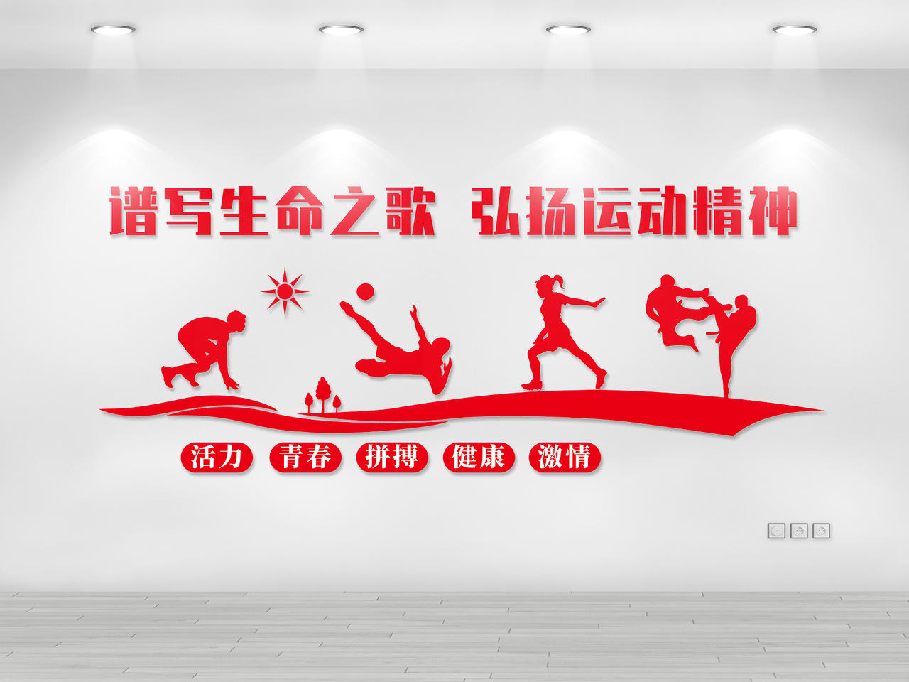 红色简约谱写生命之歌弘扬运动精神体育文化墙图片素材免费下载
