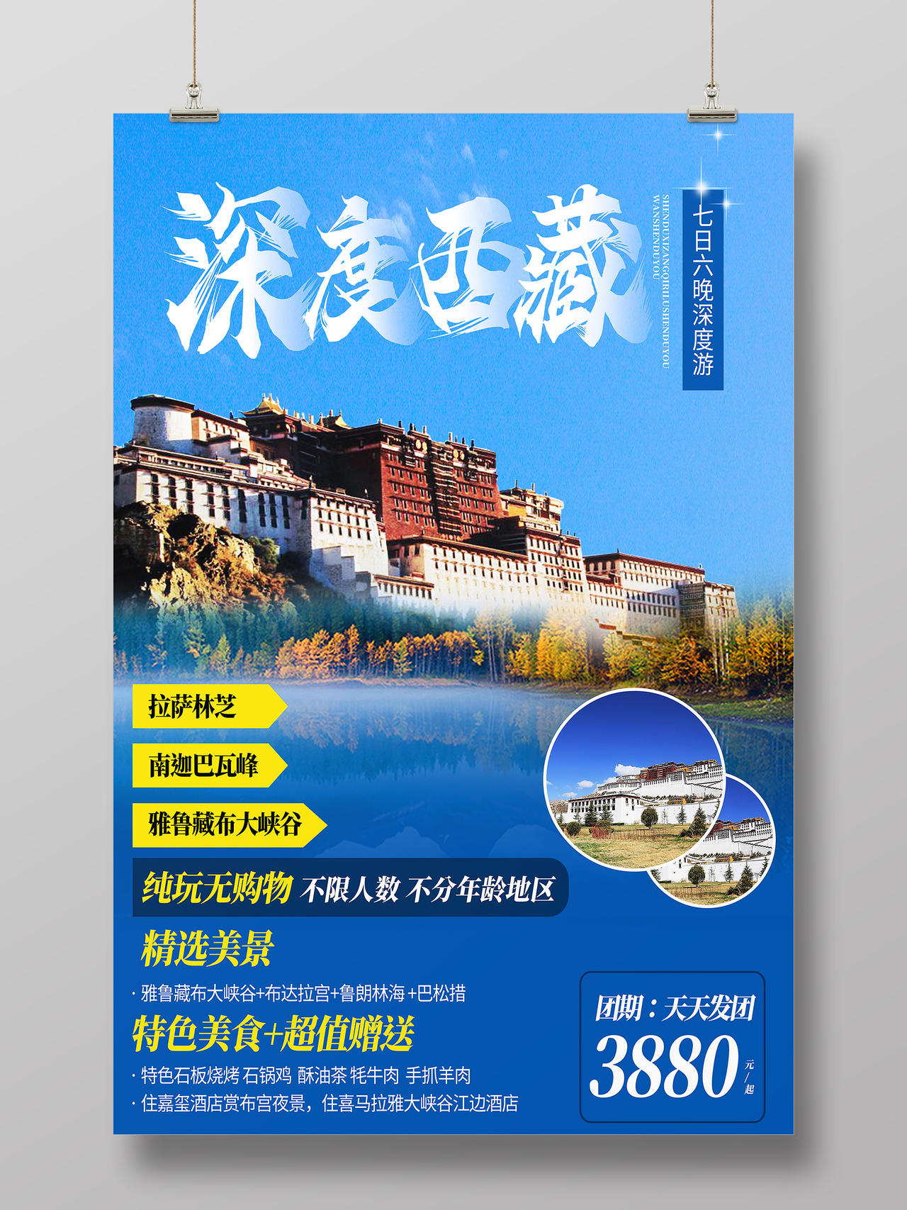 蓝色简约深度西藏旅游海报