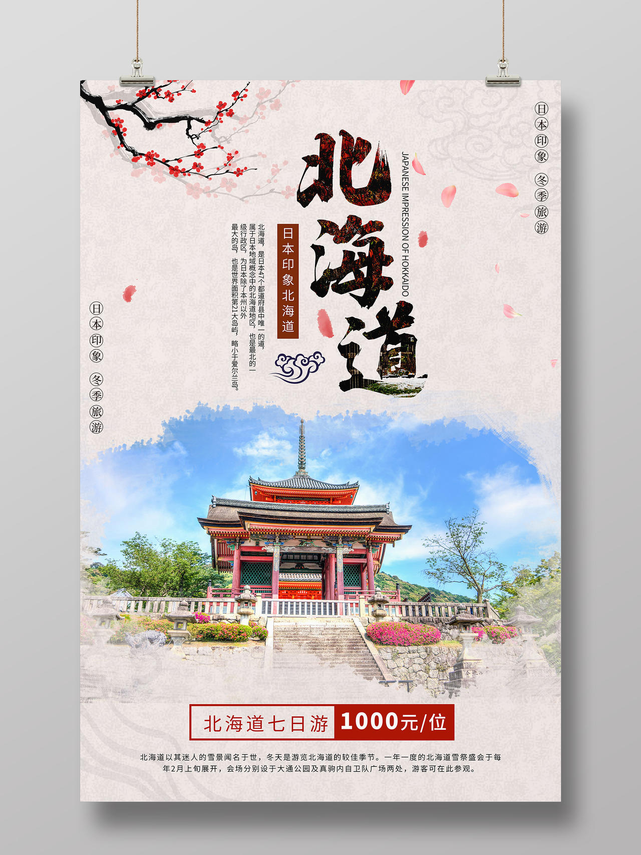 简约大气北海道旅游日本印象宣传海报