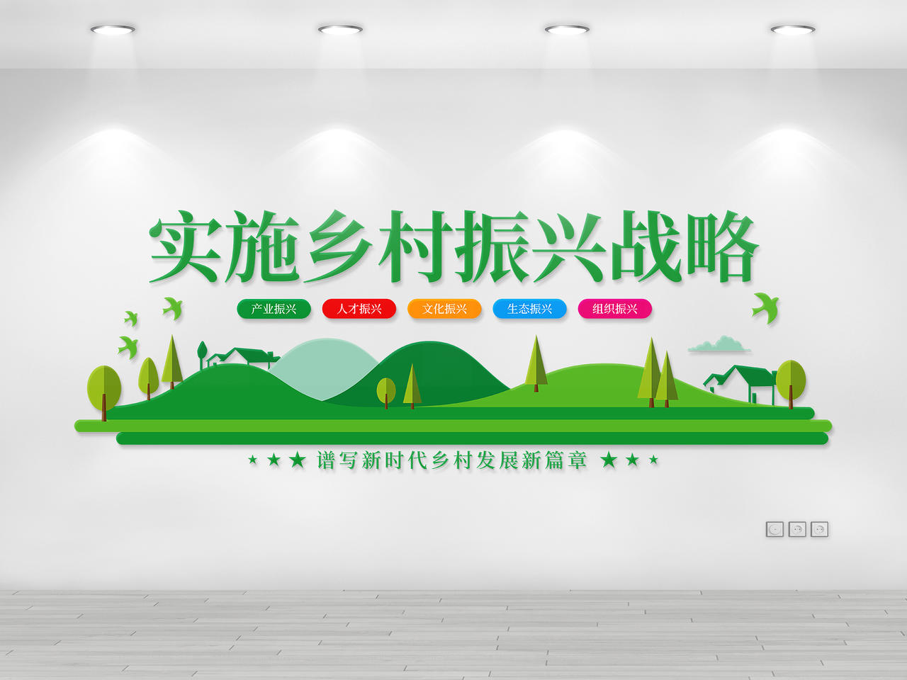 绿色乡村振兴新农村文化墙