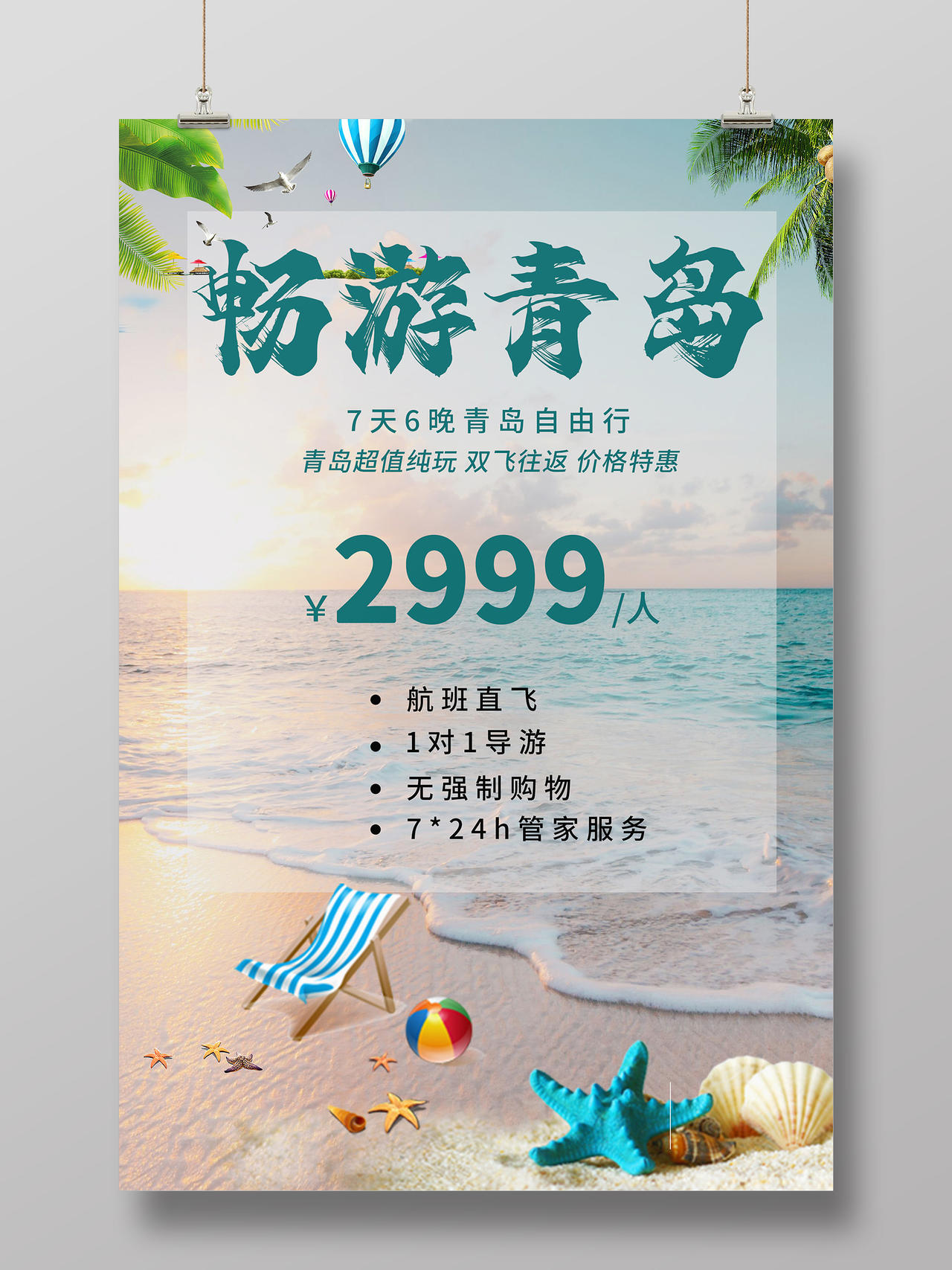 蓝色小清新畅游青岛旅游活动特惠海报
