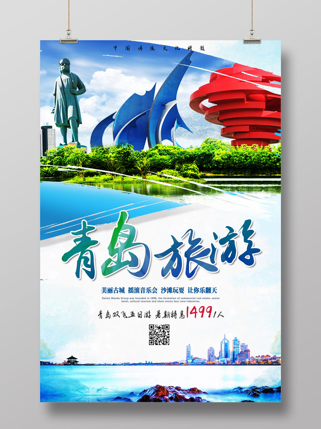 蓝色美丽古城青岛旅游宣传海报