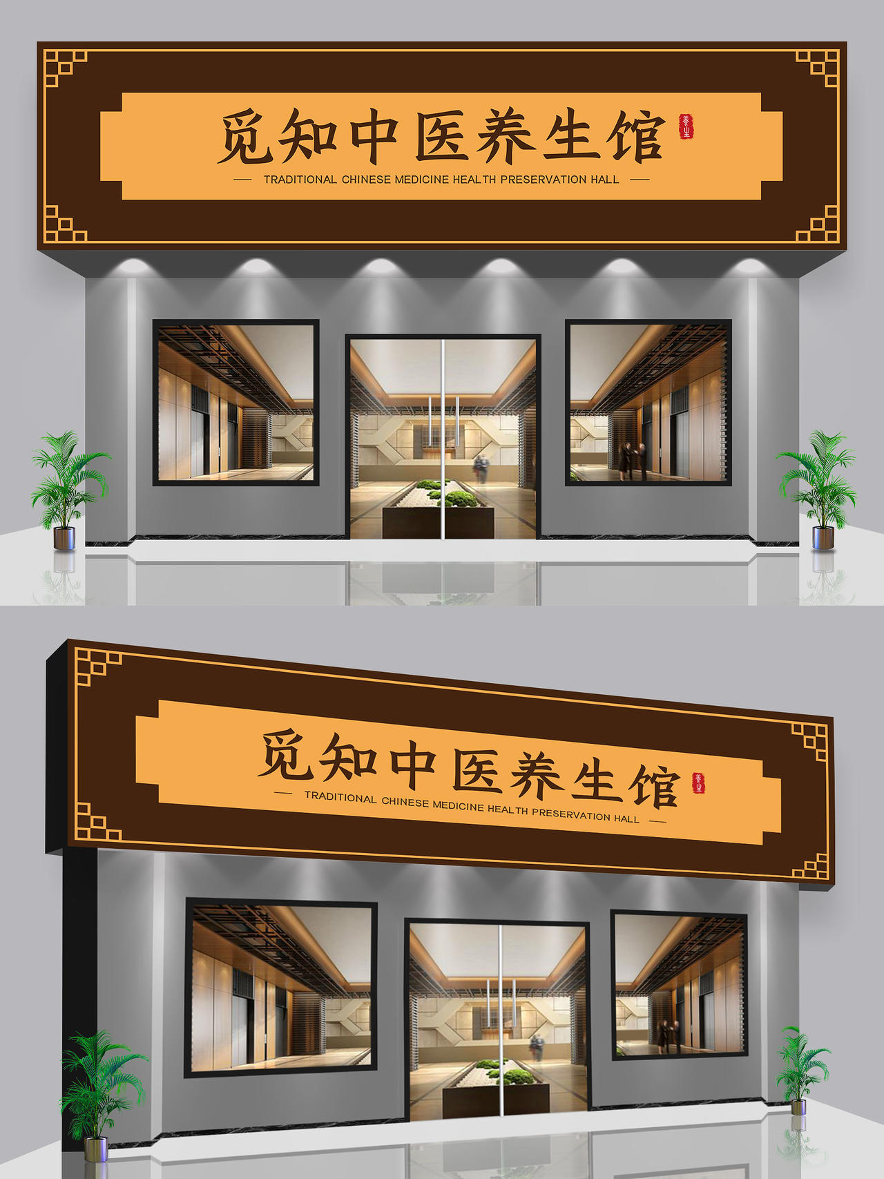 黄色中式中医馆展示门头养生馆门头招牌