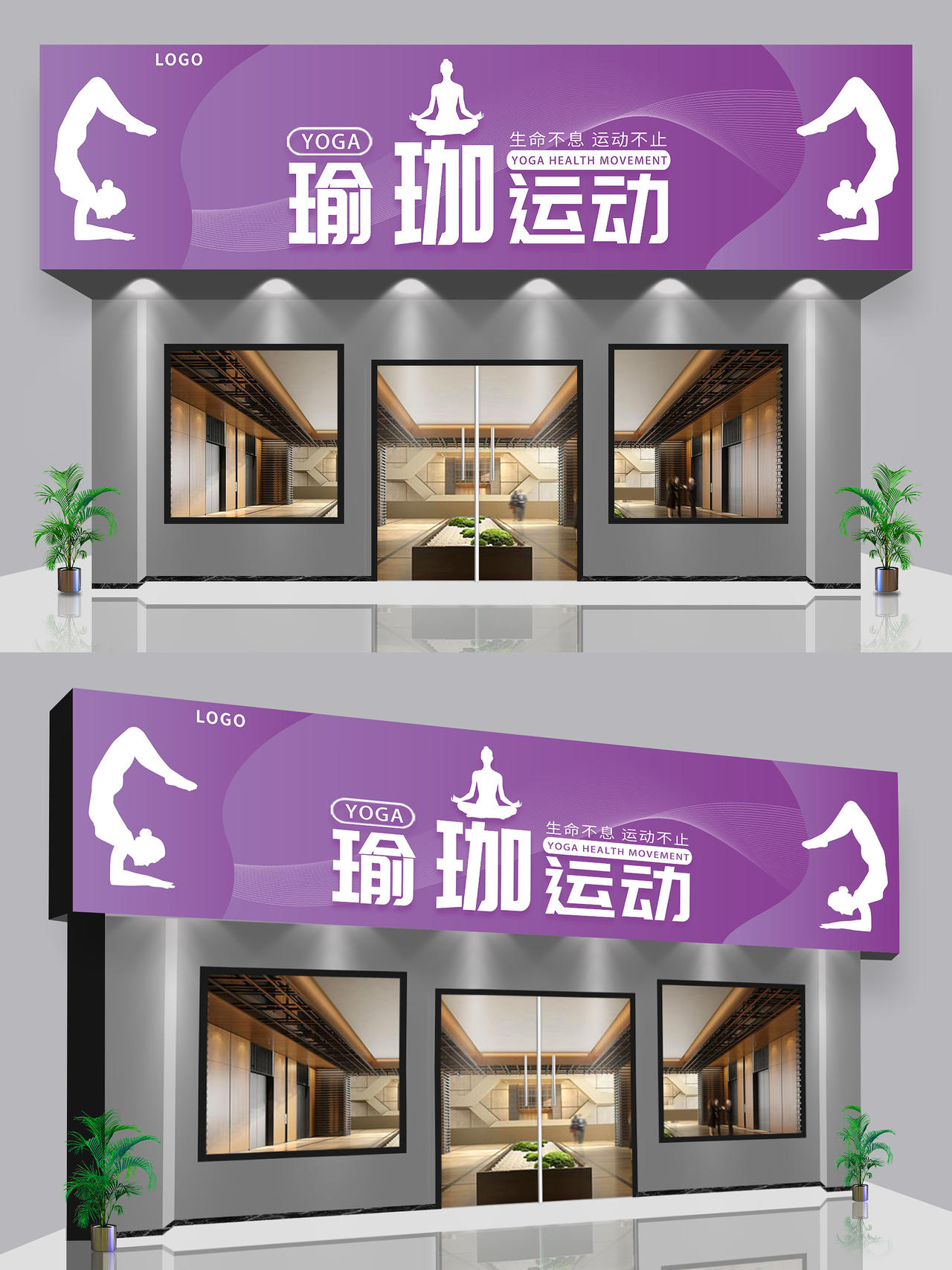 紫色简约瑜伽店展示门头养生馆门头招牌