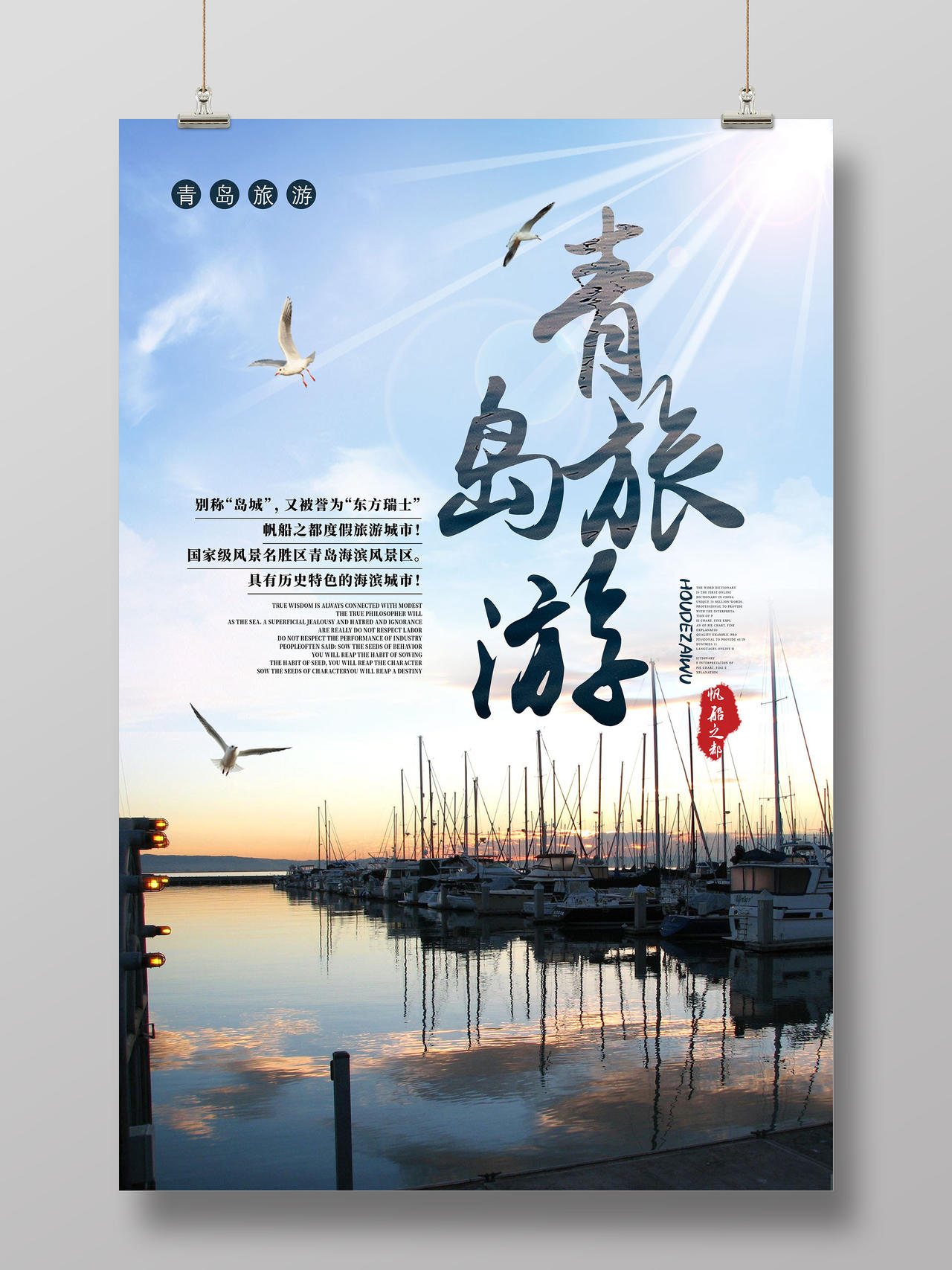 蓝色海港青岛旅游宣传海报