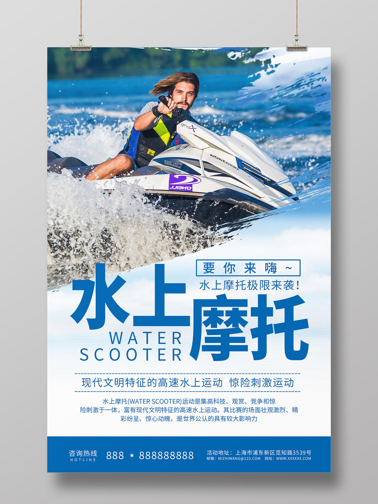 简约大气蓝色系水上摩托极限运动宣传海报