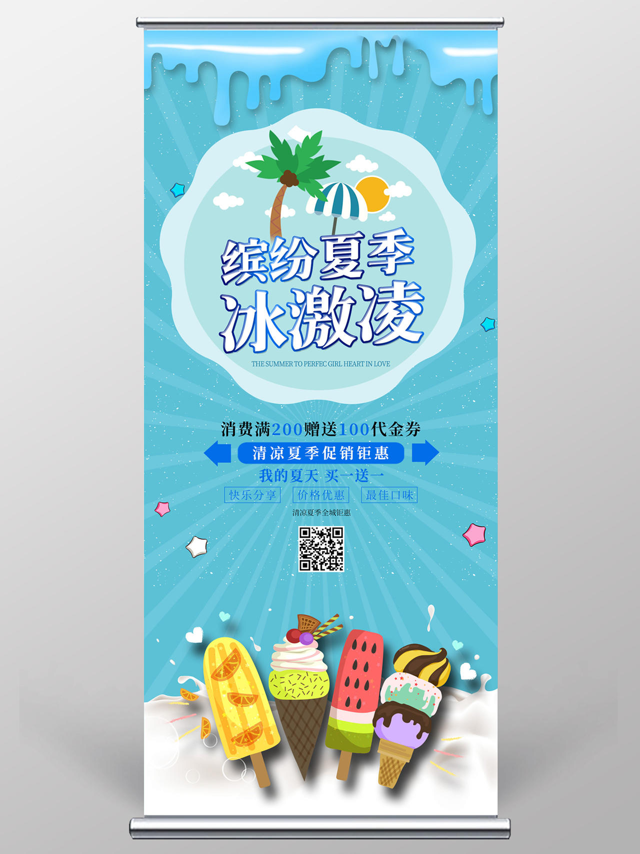蓝色卡通缤纷夏季冰激凌餐饮美食冰淇淋展架