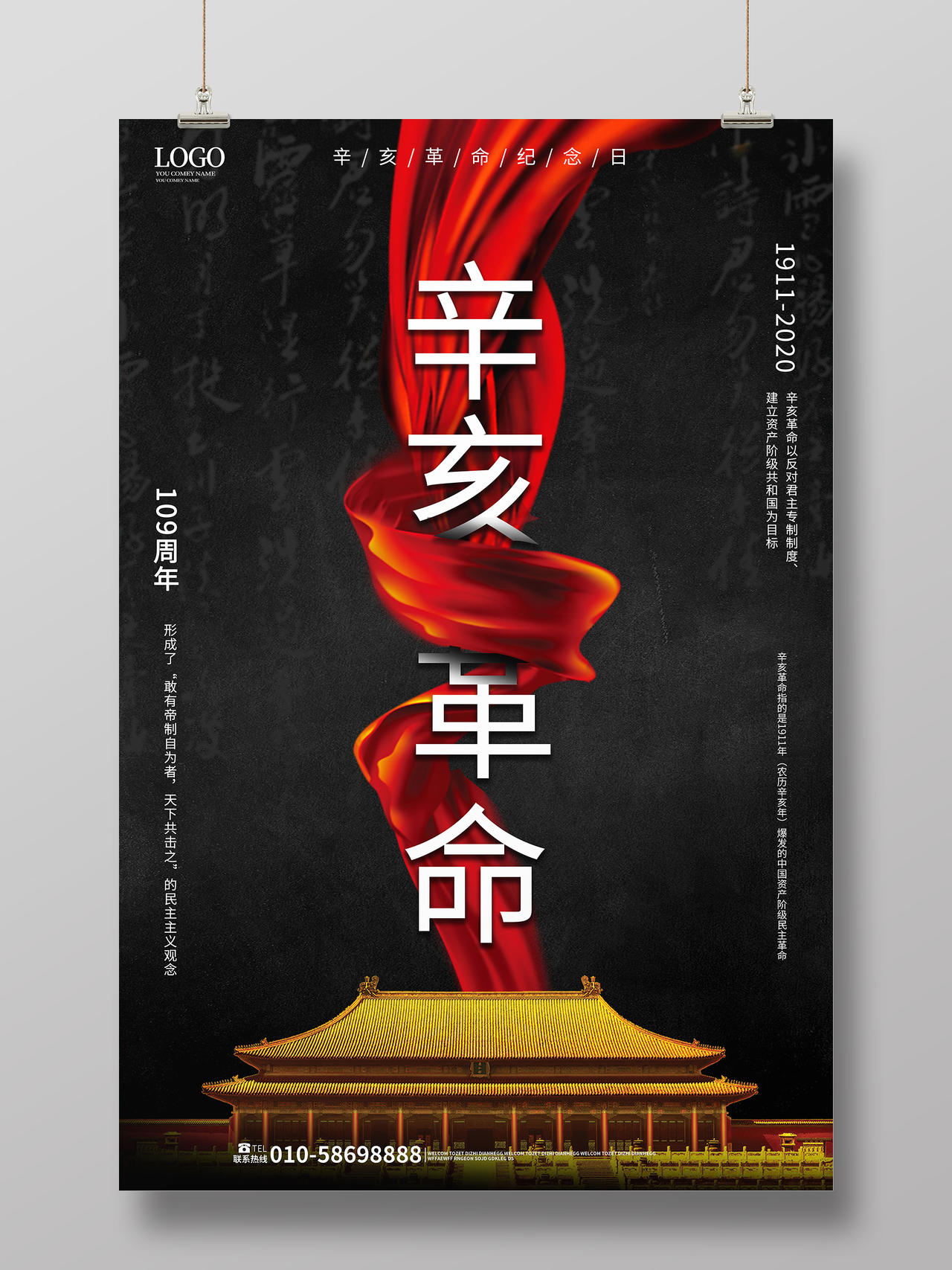 黑色简洁大气辛亥革命纪念日10月10日海报设计