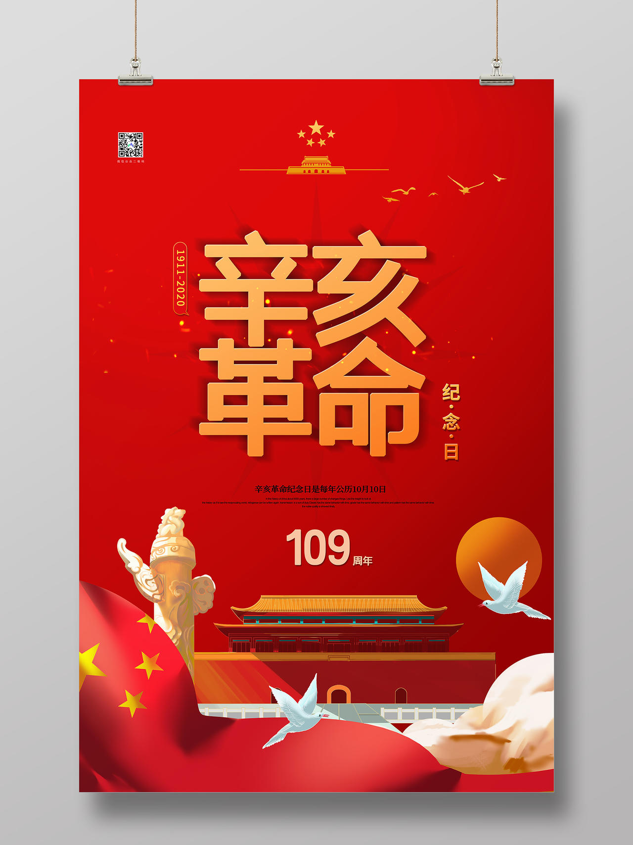 红色插画辛亥革命109周年纪念日宣传海报