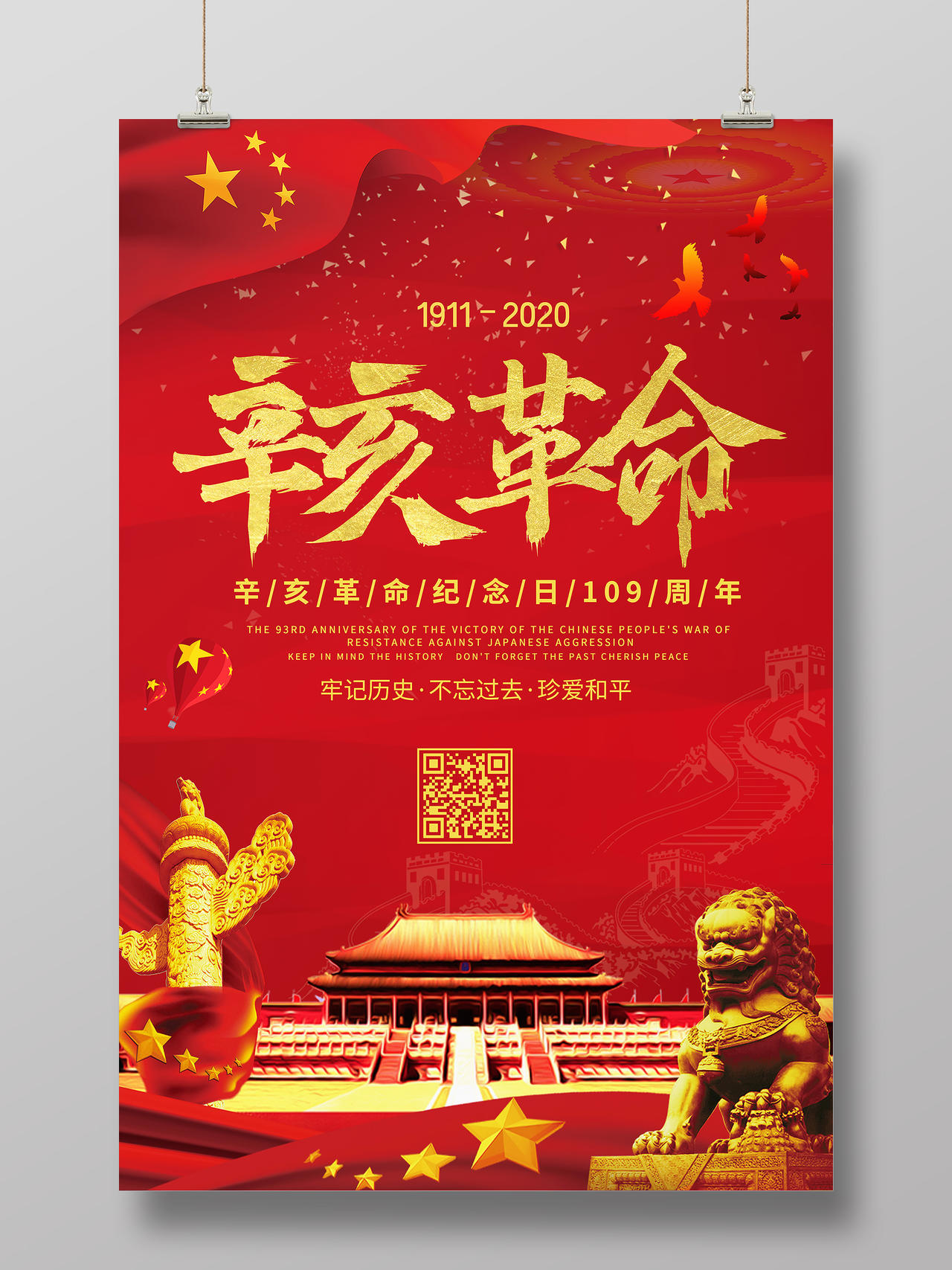 红色大气辛亥革命109周年牢记历史宣传海报