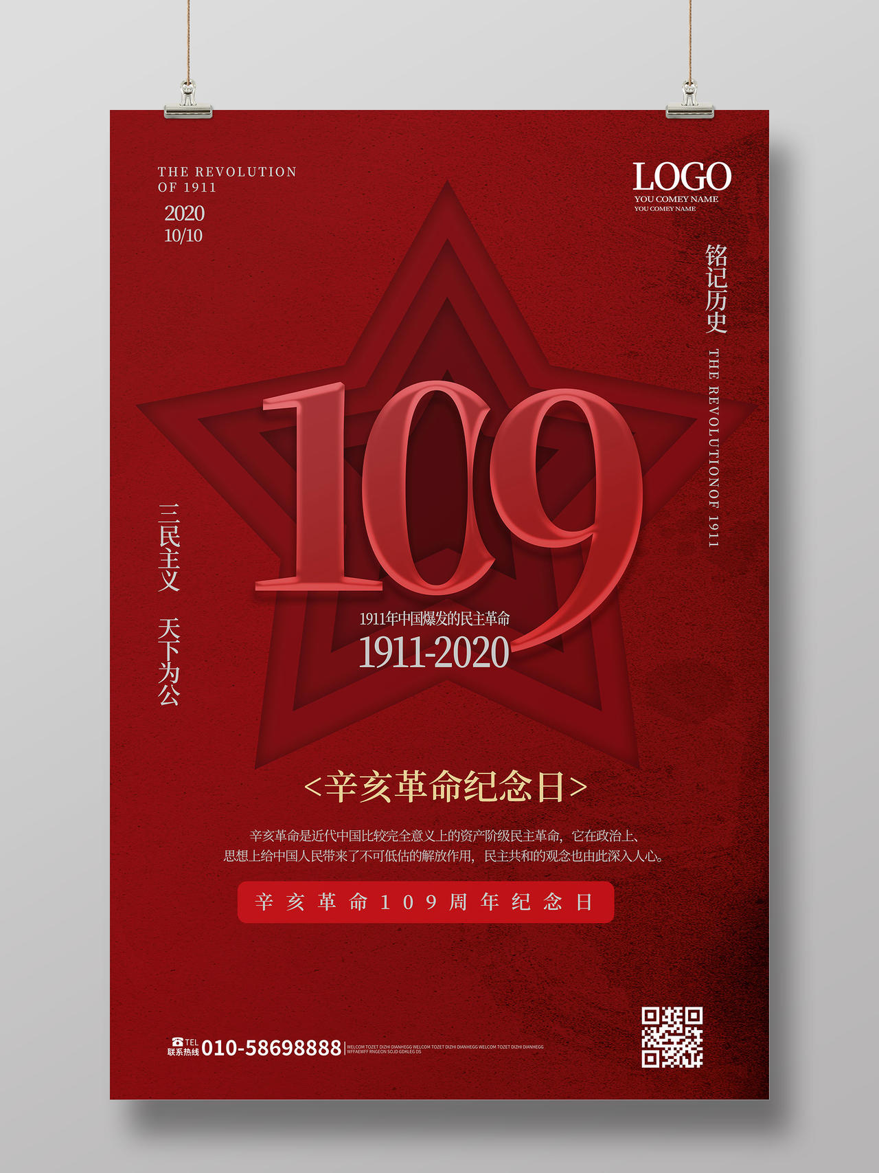 深红色简洁大气辛亥革命纪念109周年海报设计