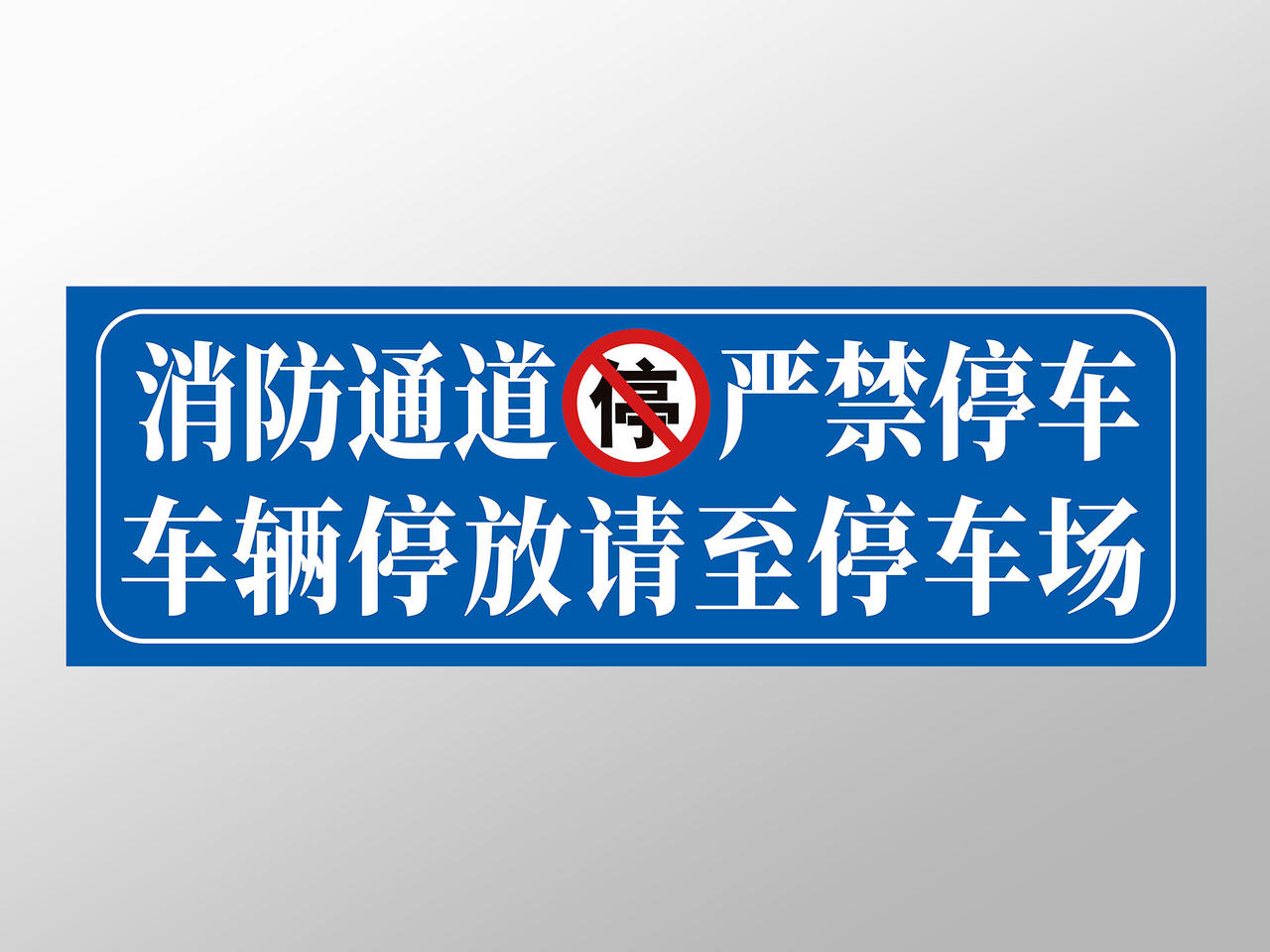 蓝色消防通道禁止停车标识牌提示牌