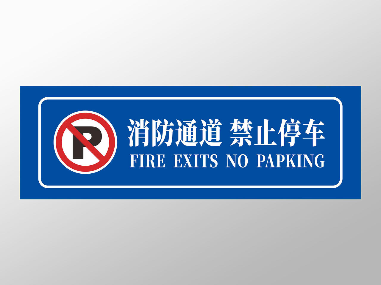 蓝色消防通道禁止停车标识牌提示牌