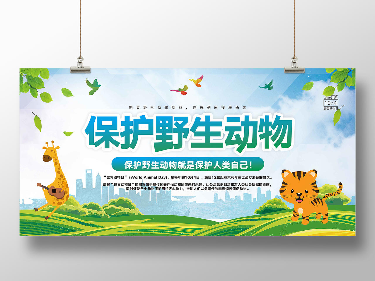 绿色创意卡通风保护野生动物世界动物日展板