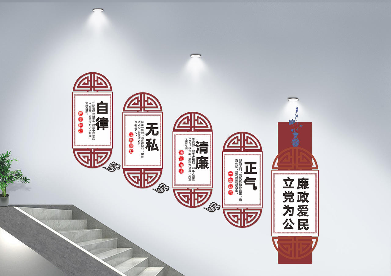 红色中国风廉政爱民立党为公党建廉政楼梯文化墙图片素材免费下载