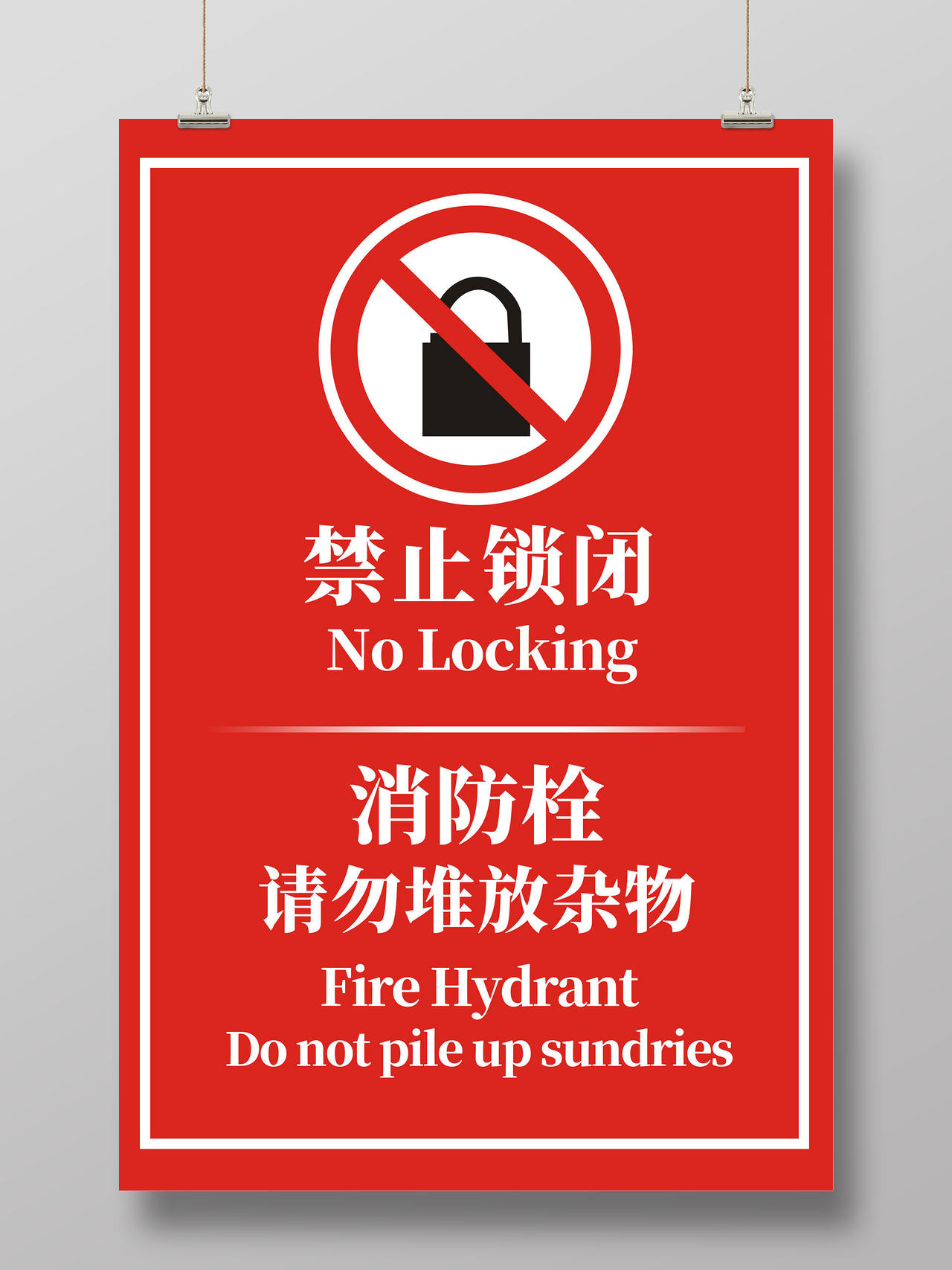 红色简约禁止锁闭消防栓请勿堆放杂物温馨提示海报
