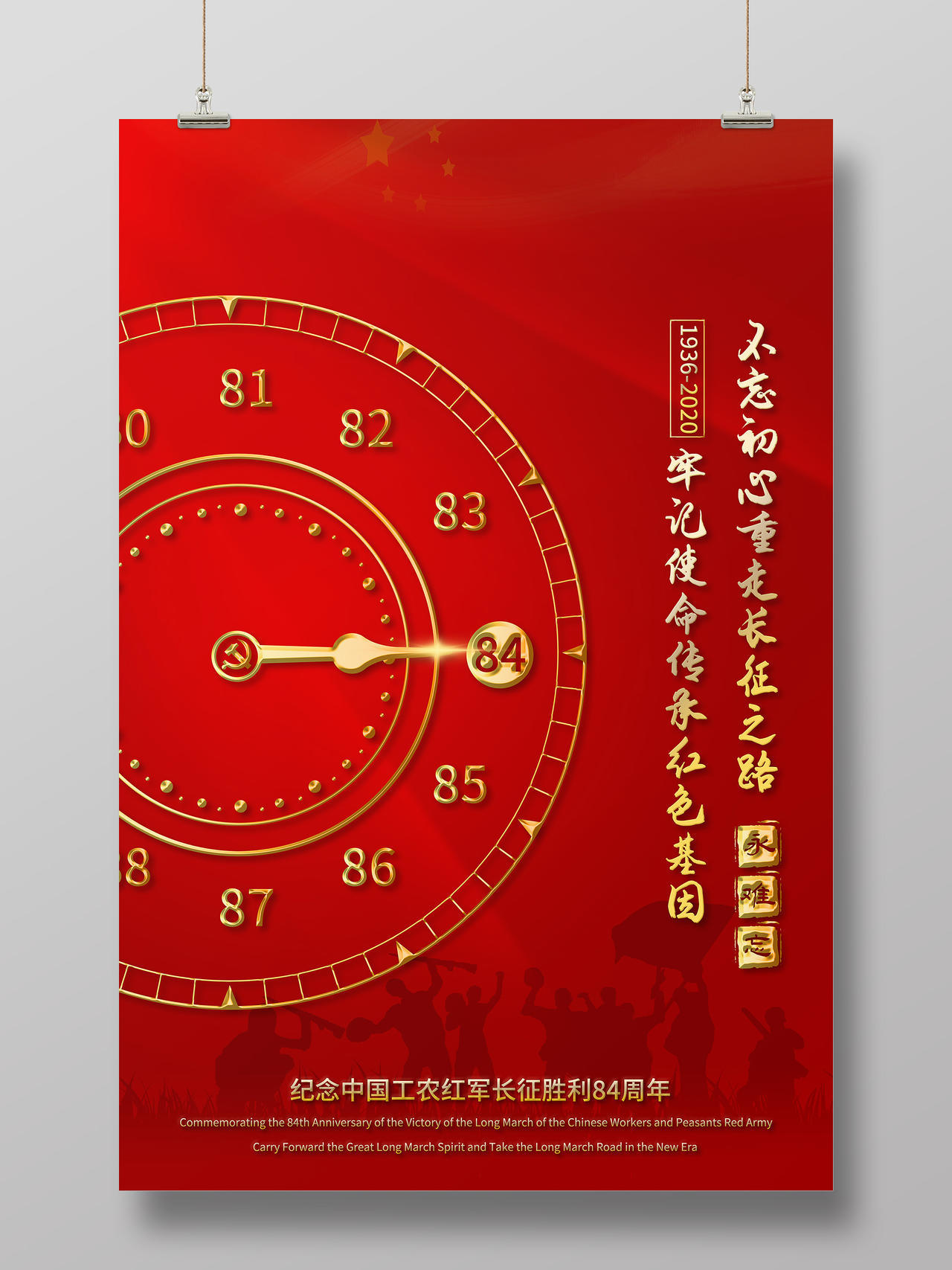 红色简约纪念工农红军长征胜利84周年海报
