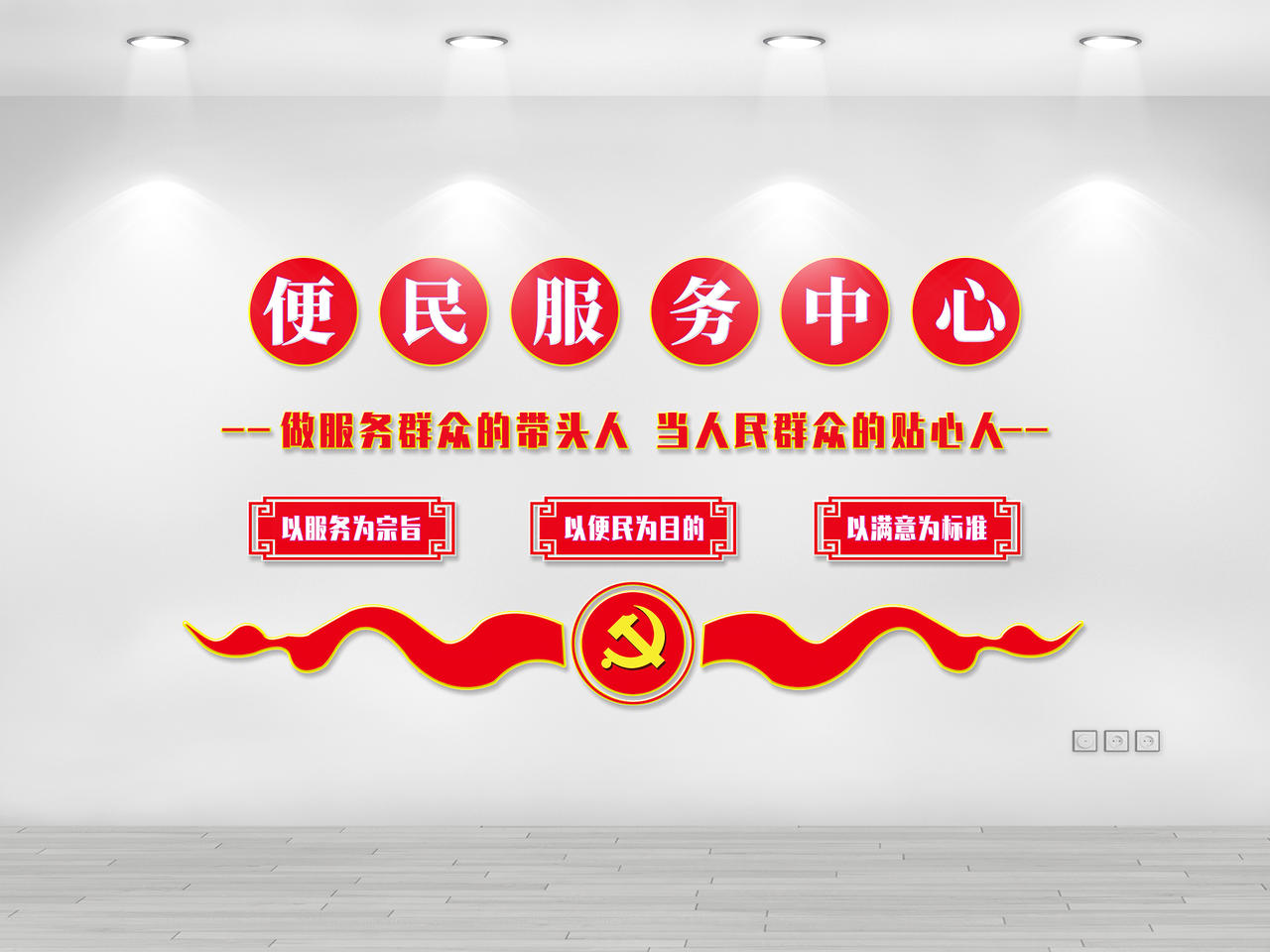 红色简约便民服务中心便民服务文化墙图片素材免费下载