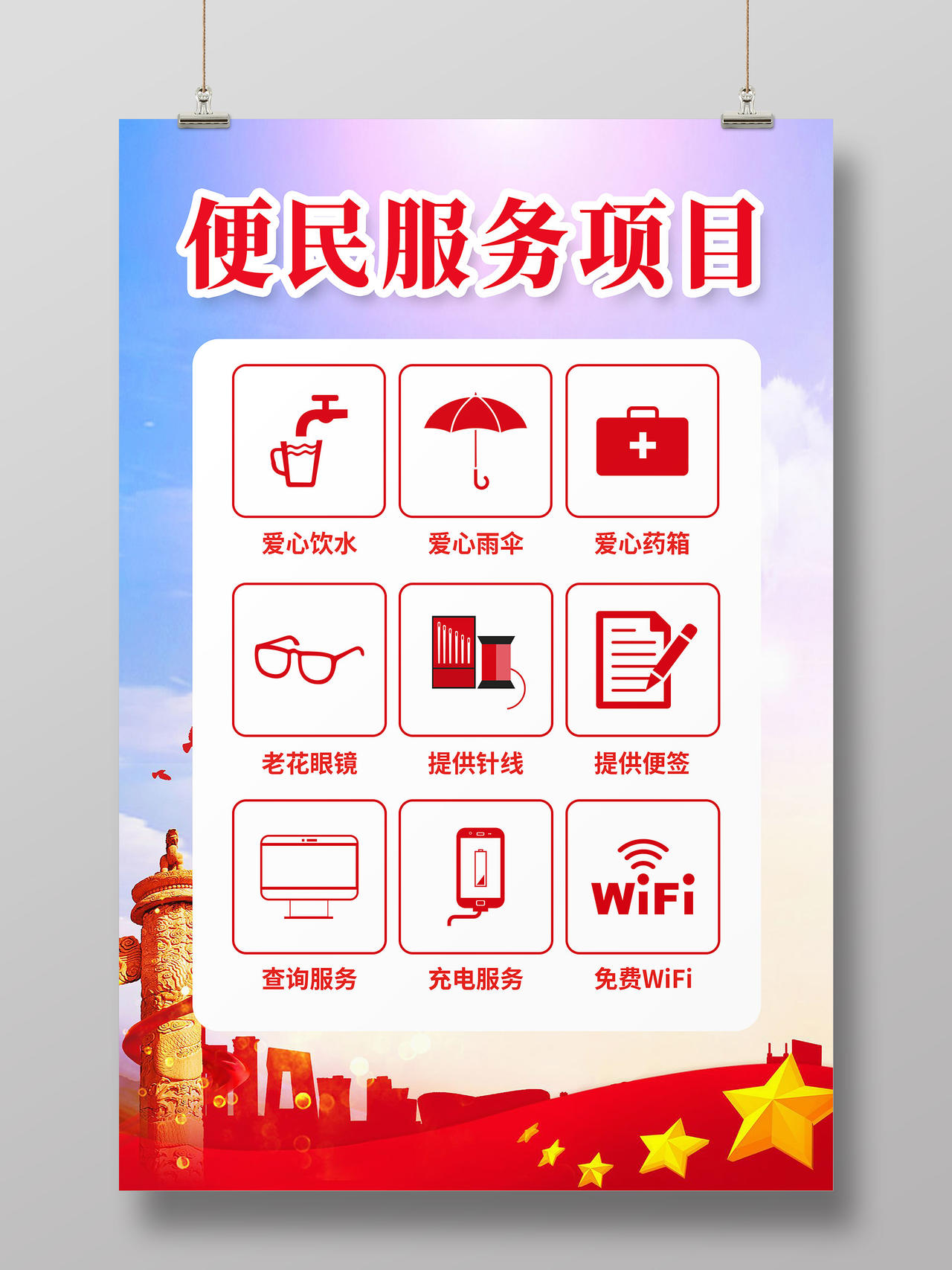 红色简约便民服务项目便民服务海报