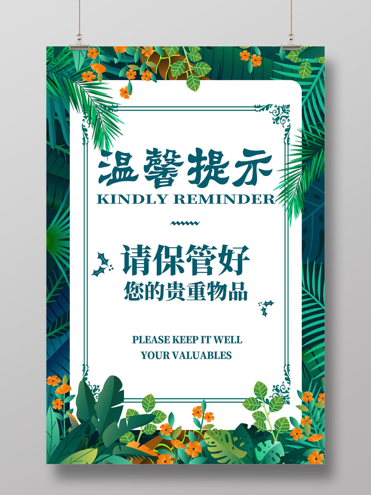 绿色卡通雨林植物请保管好您的贵重物品温馨提示海报