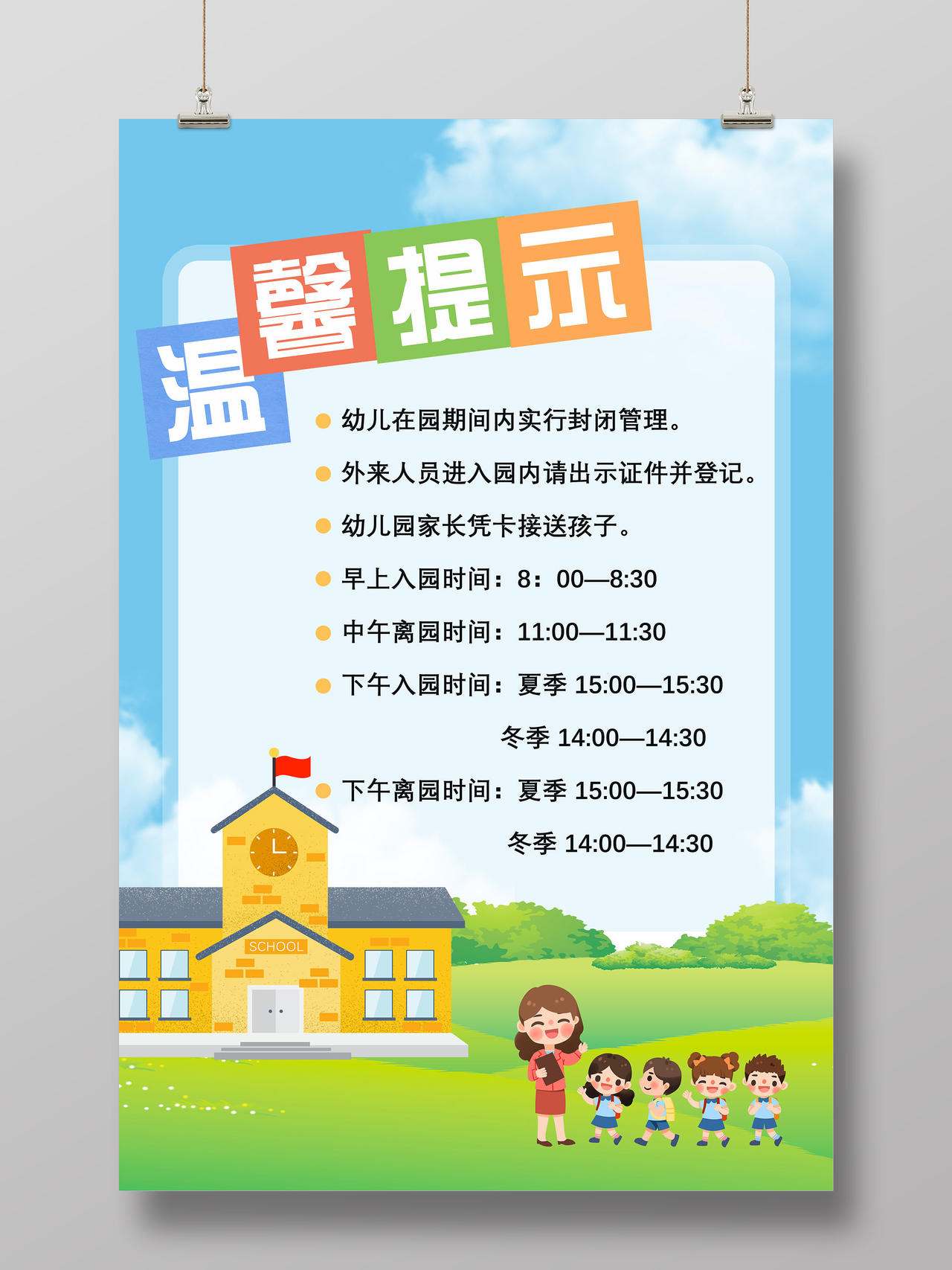 蓝色卡通幼儿园在园期管理温馨提示幼儿园温馨提示海报