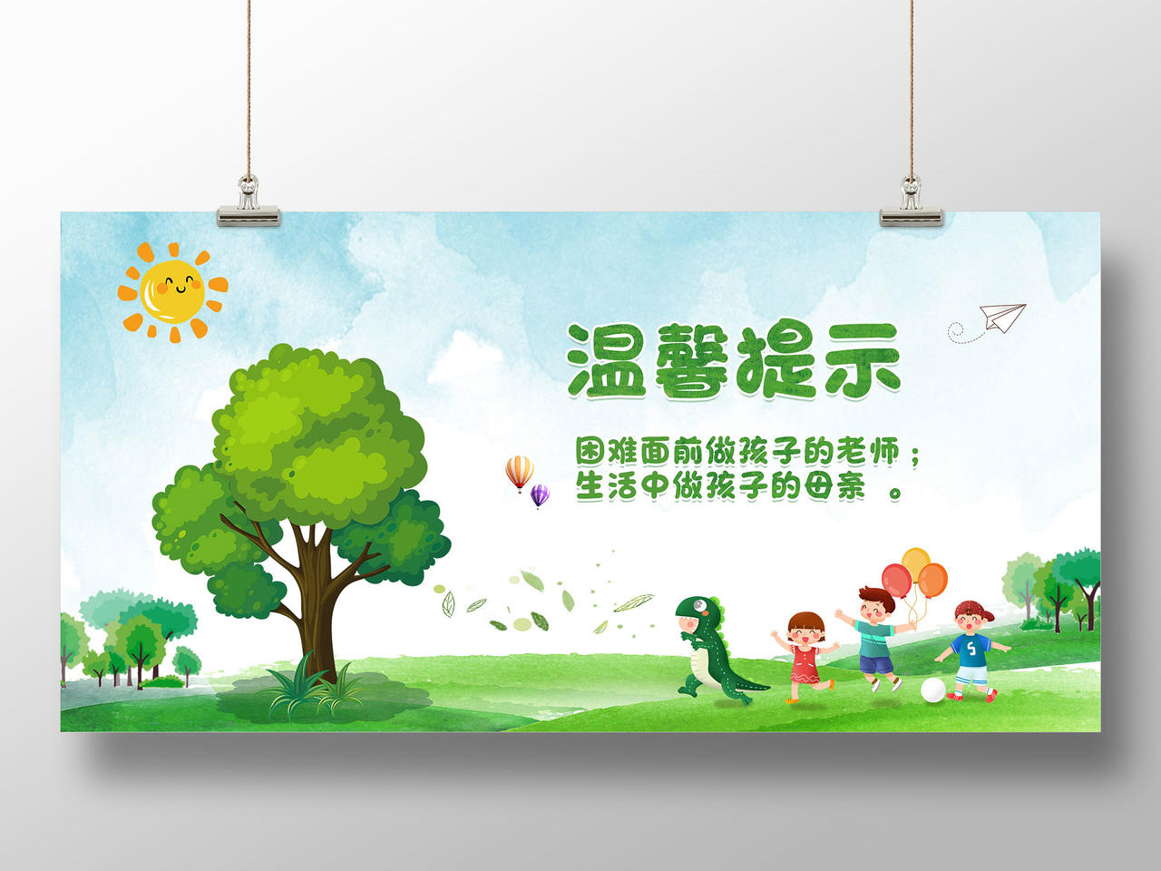 绿色水彩卡通困难面前做孩子的老师幼儿园温馨提示展板
