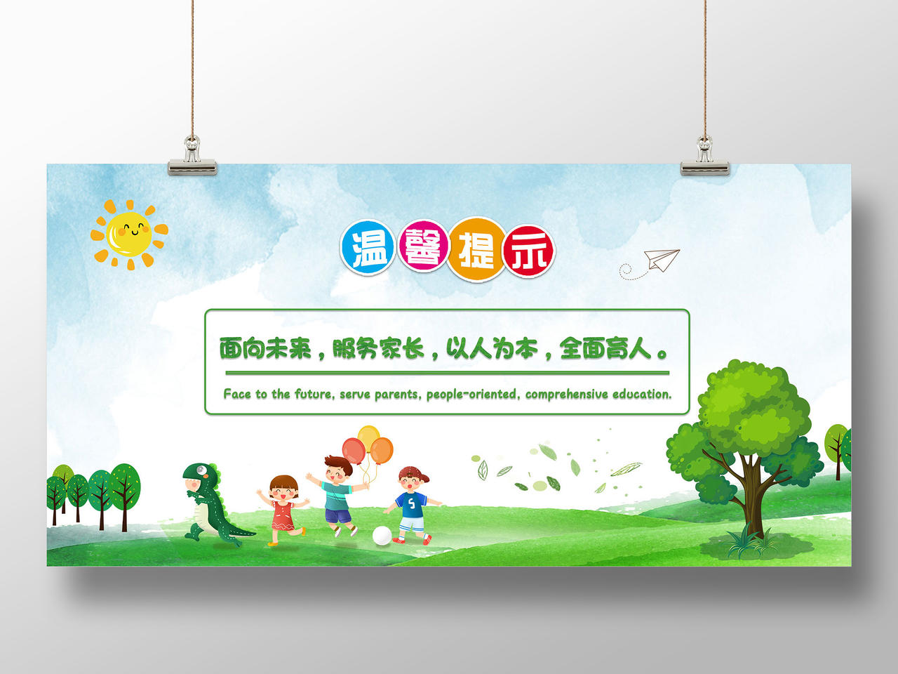 绿色水彩面向未来服务家长以人为本全面育人幼儿园温馨提示展板