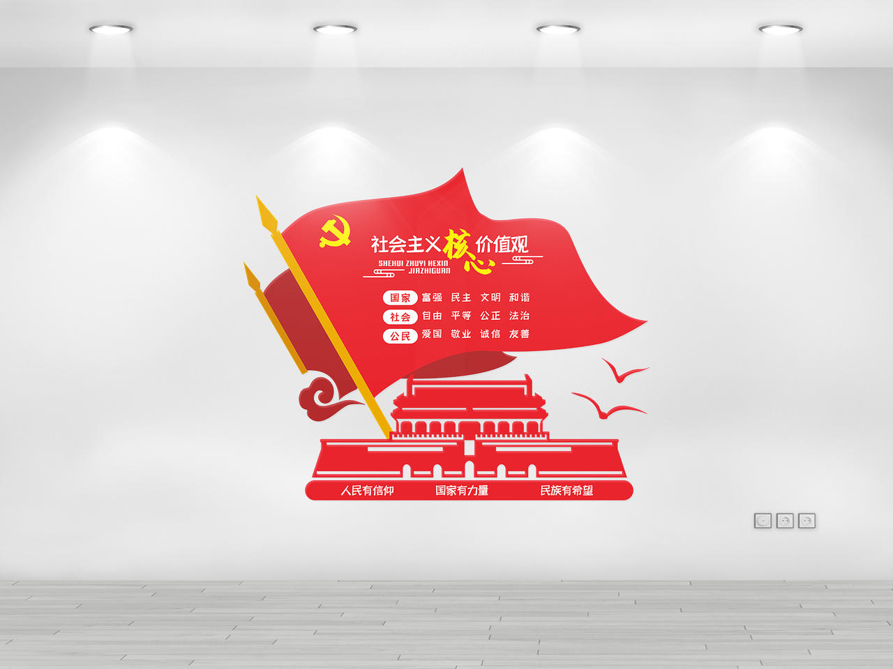 红色剪纸风社会主义核心价值观精神堡垒文化墙