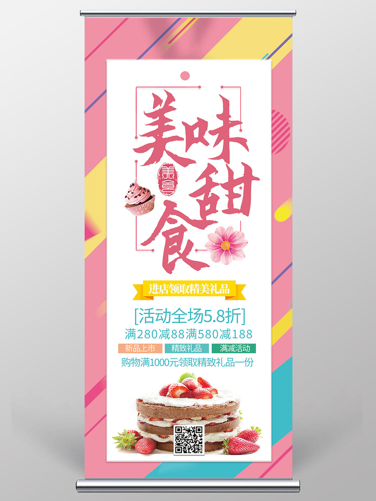 粉色简约美味甜食甜品展架易拉宝