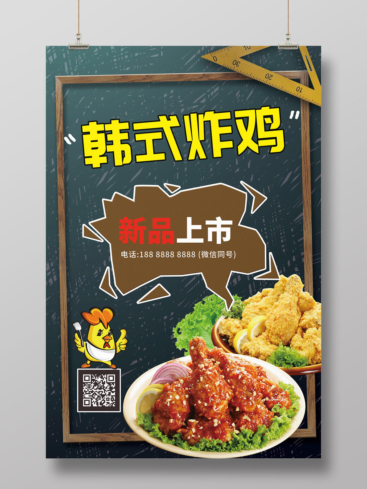 墨绿色黑板创意卡通韩式炸鸡新品上市海报