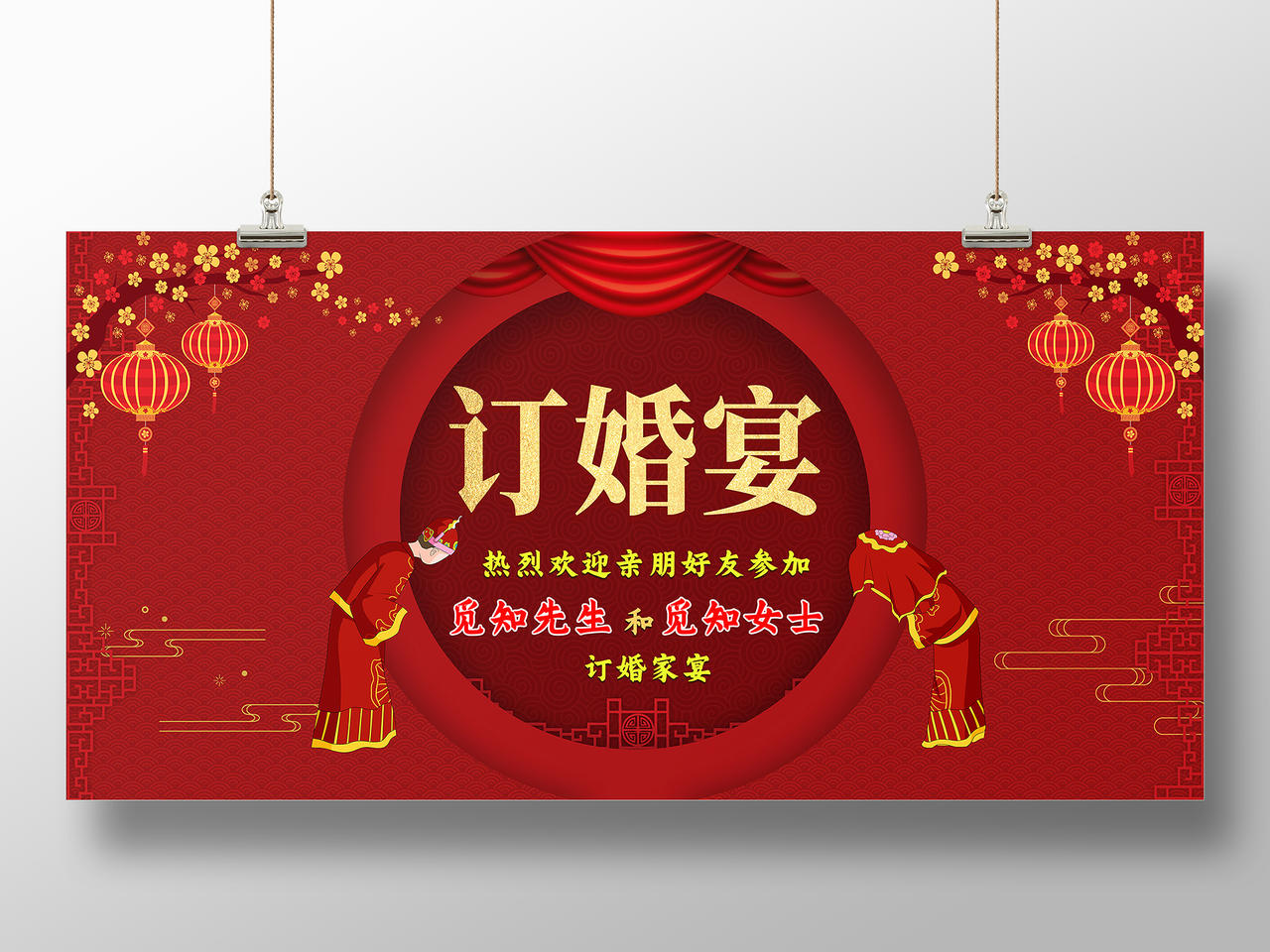 红色中国风订婚宴展板
