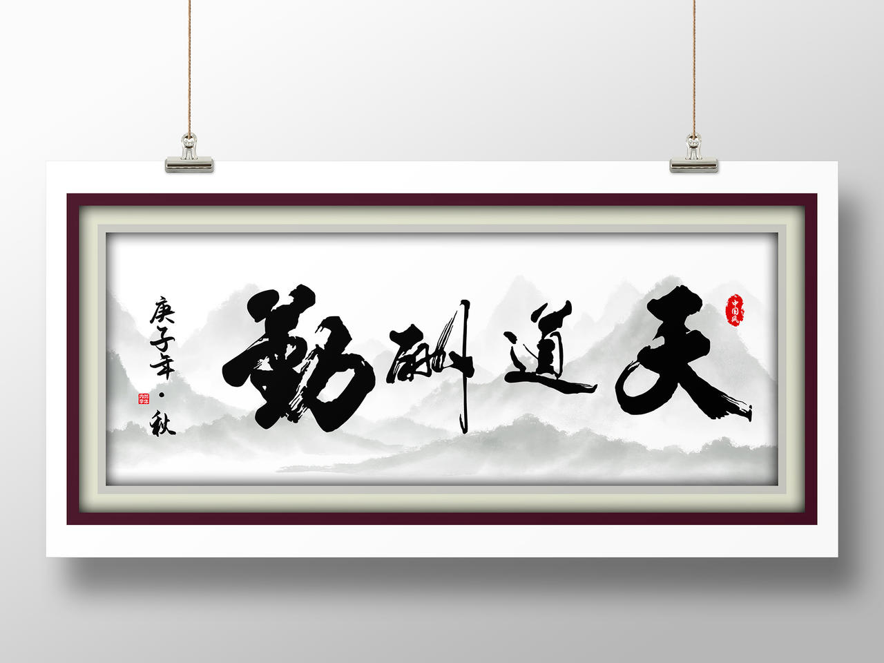 复古中国风天道酬勤展板装饰画