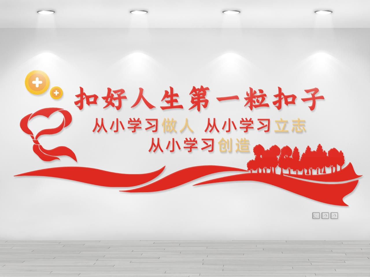 红色创意扣好人生的第一粒扣子文化墙扣好人生第一粒扣子文化墙图片素材免费下载
