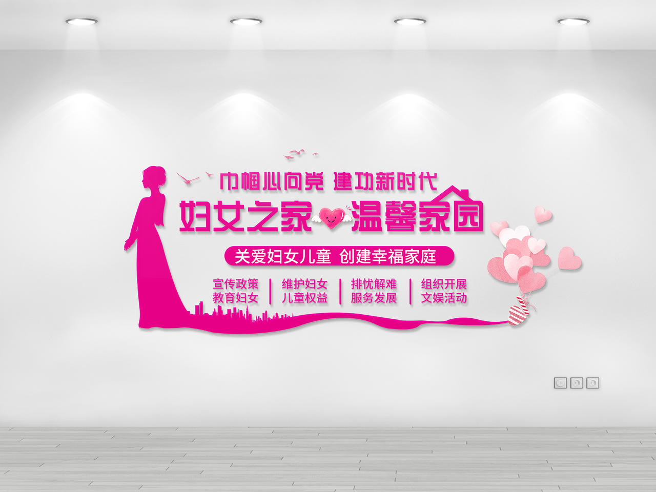 粉色小清新简约妇女之家温馨家园妇女之家文化墙