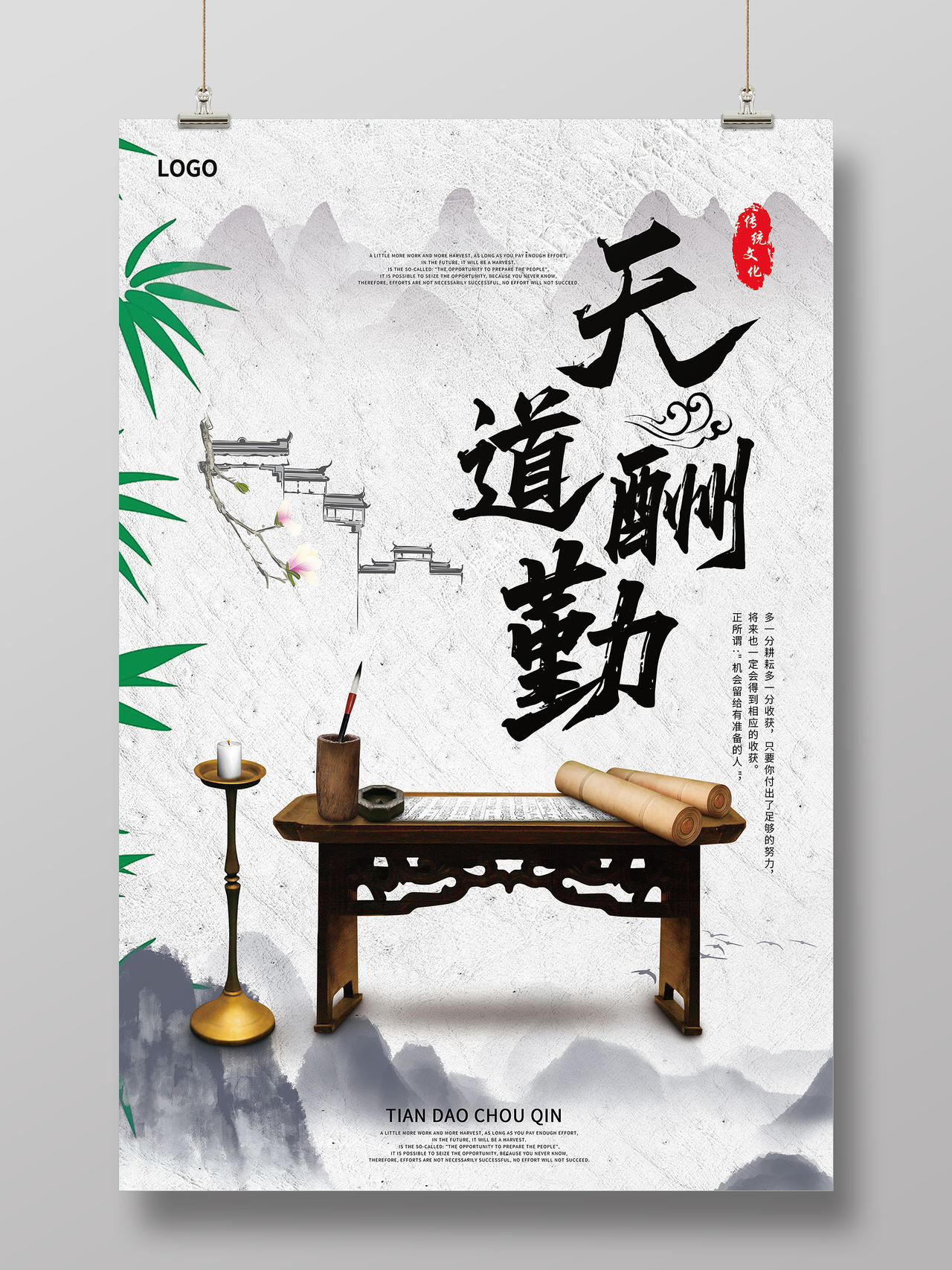 天道酬勤中国风传统文化海报