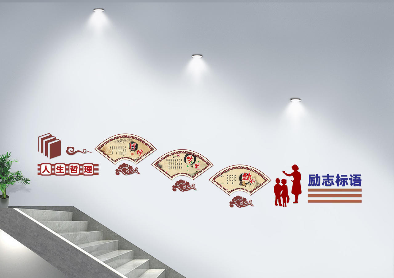 棕色创意中国风人生哲理校园楼梯文化墙图片素材免费下载