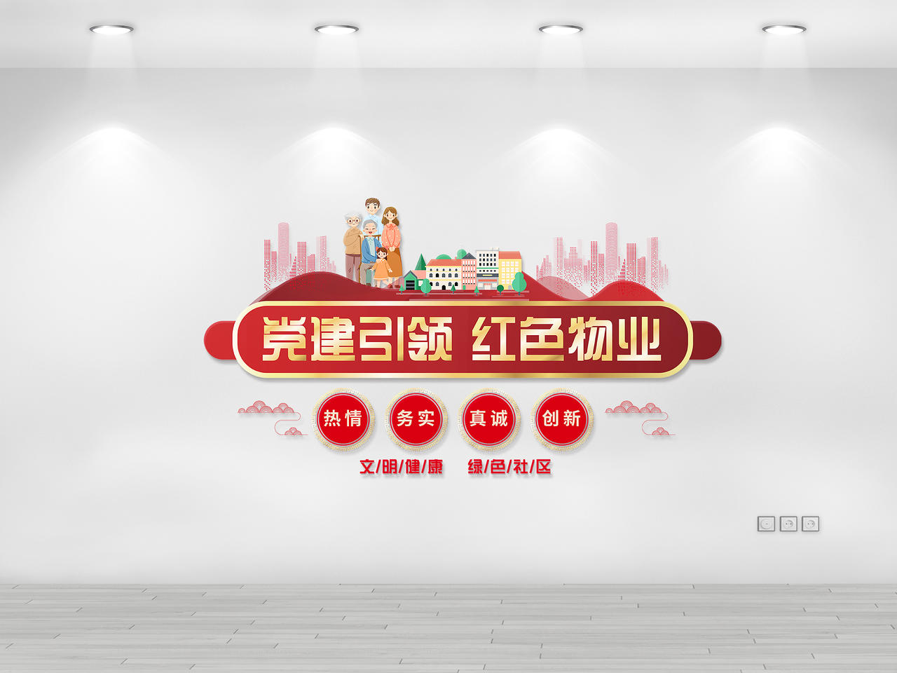 红色大气党建红色物业红色物业文化墙图片素材免费下载