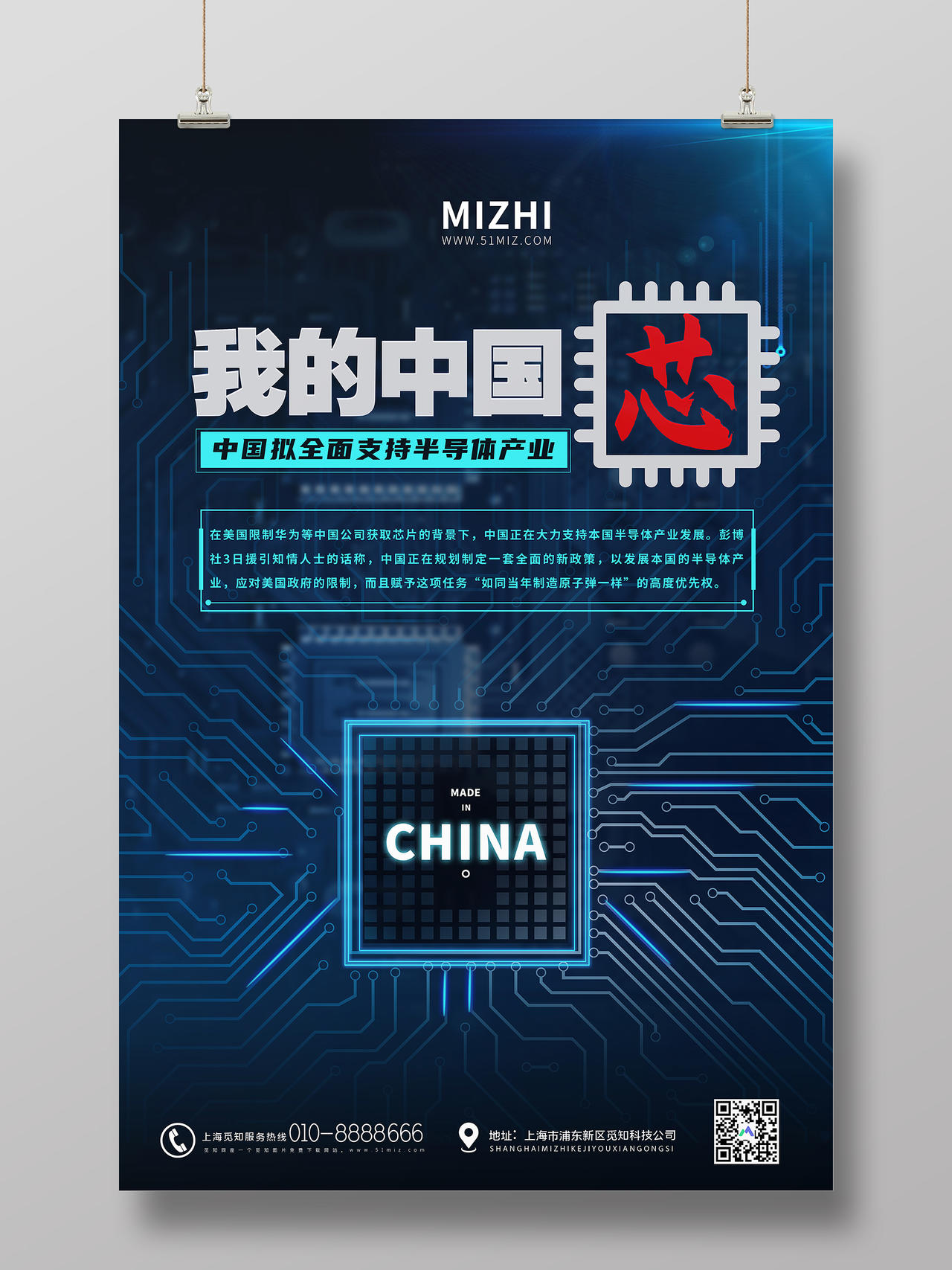 蓝色简约我的中国芯半导体宣传展板