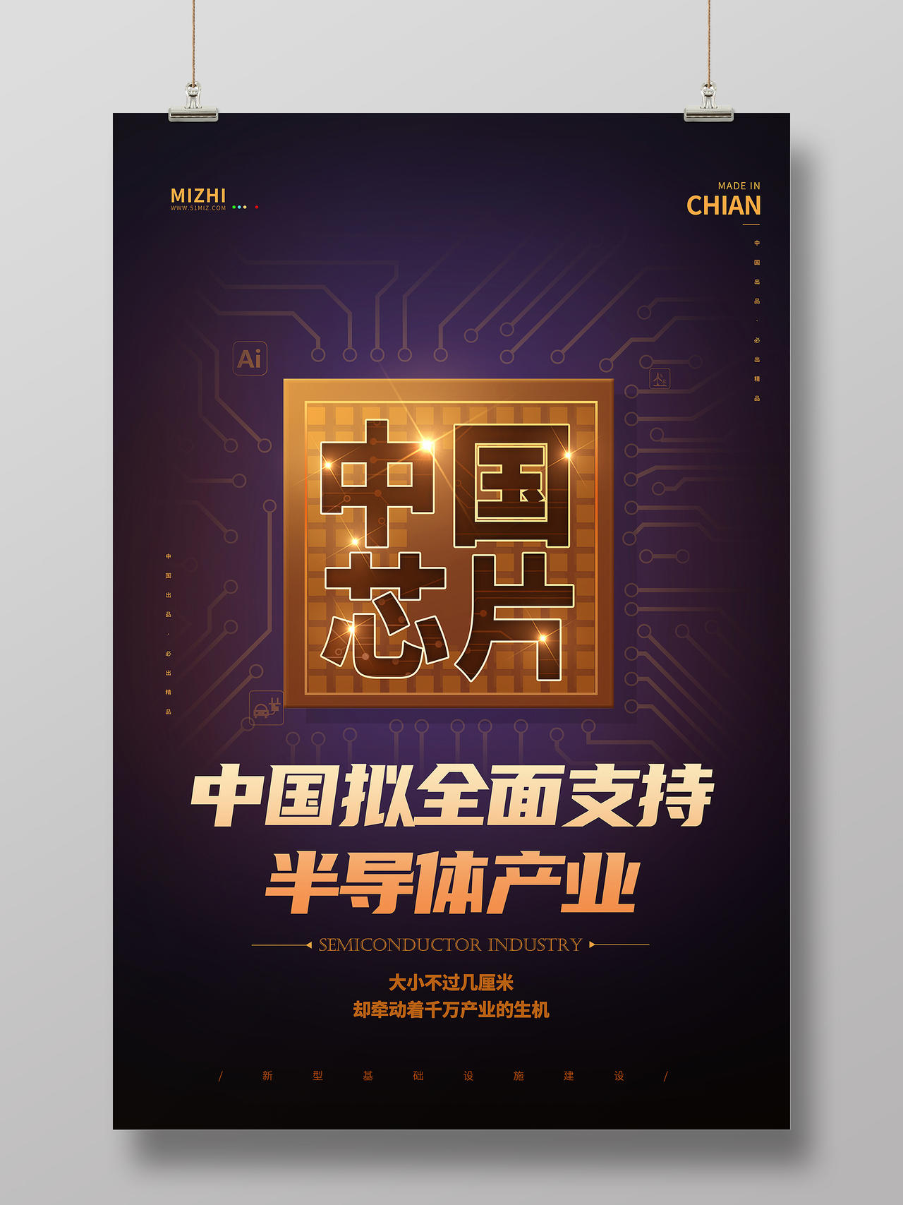 黑色大气中国拟全面支持半导体产业中国芯片半导体海报