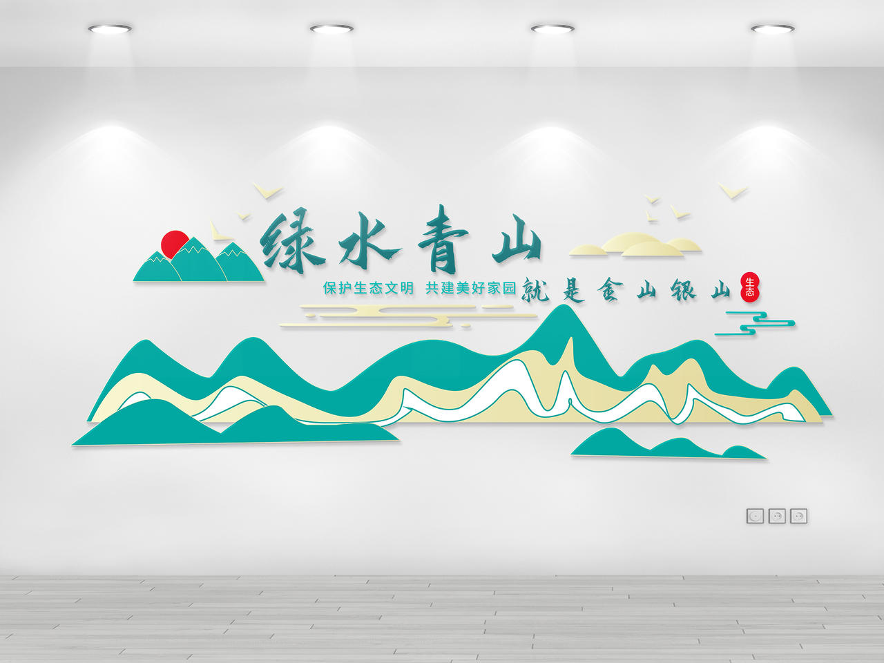 蓝绿色简洁绿水青山就是金山银山文化墙设计海报图片素材免费下载