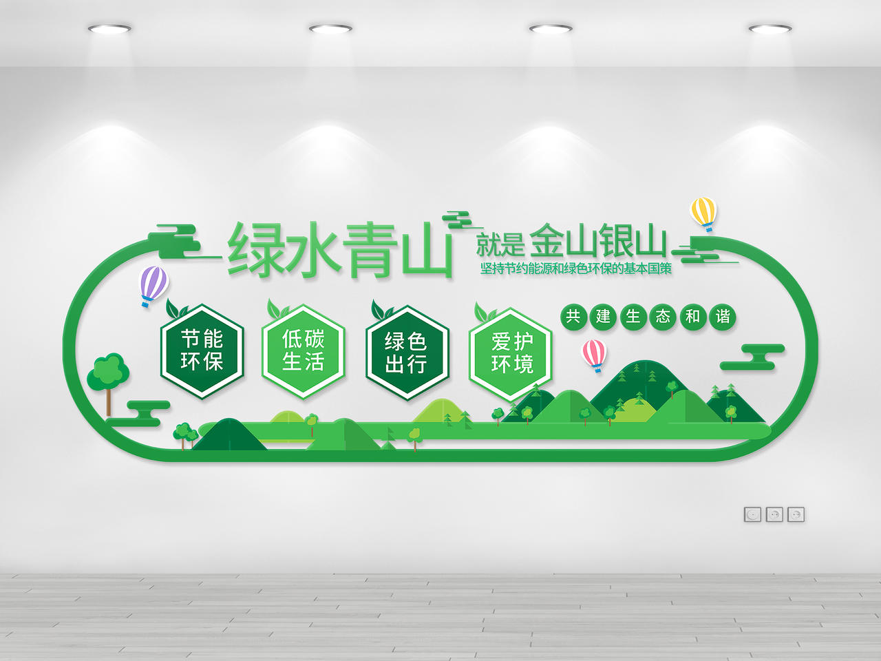 绿色小清新绿水青山就是金山银山文化墙设计海报
