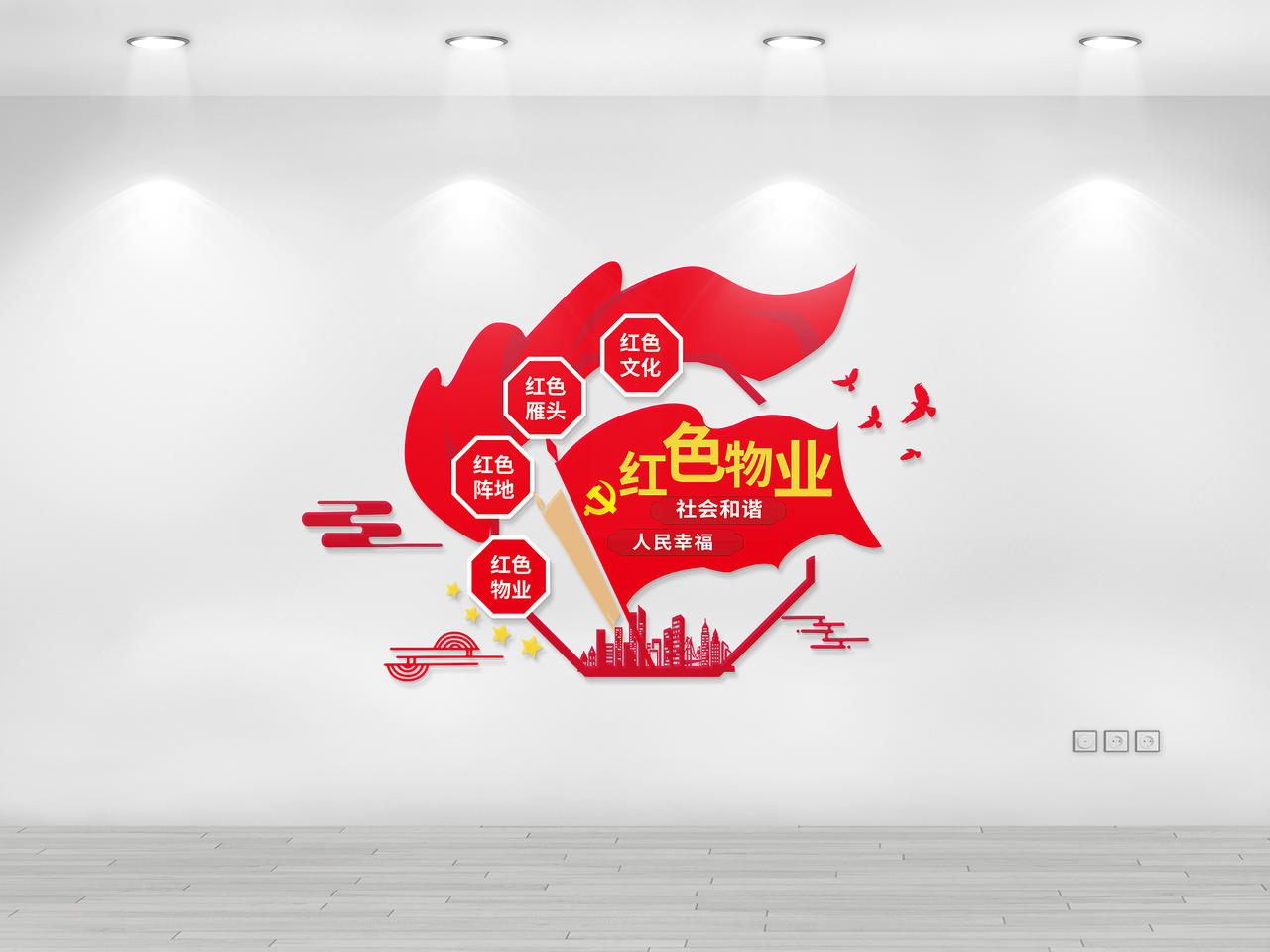 红色简洁创意红色物业宣传文化墙设计红色物业文化墙图片素材免费下载