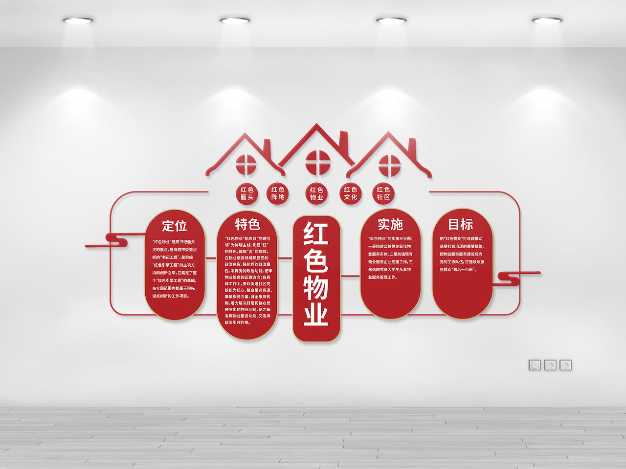 深红色简洁创意红色物业文化墙设计图片素材免费下载