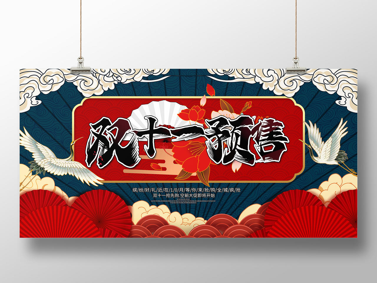 中国风插画双十一国潮预售宣传展板