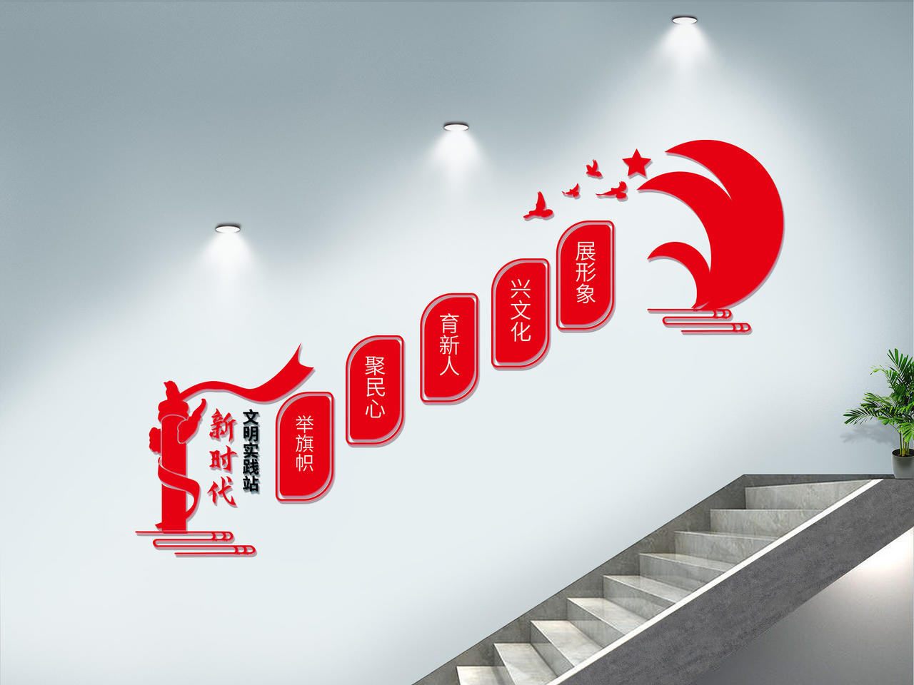 红色大气简洁新时代文明实践站文化墙设计新时代文明实践楼梯文化墙