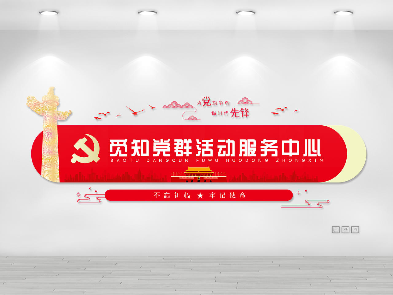 红色简约大气创意党群服务中心文化墙图片素材免费下载