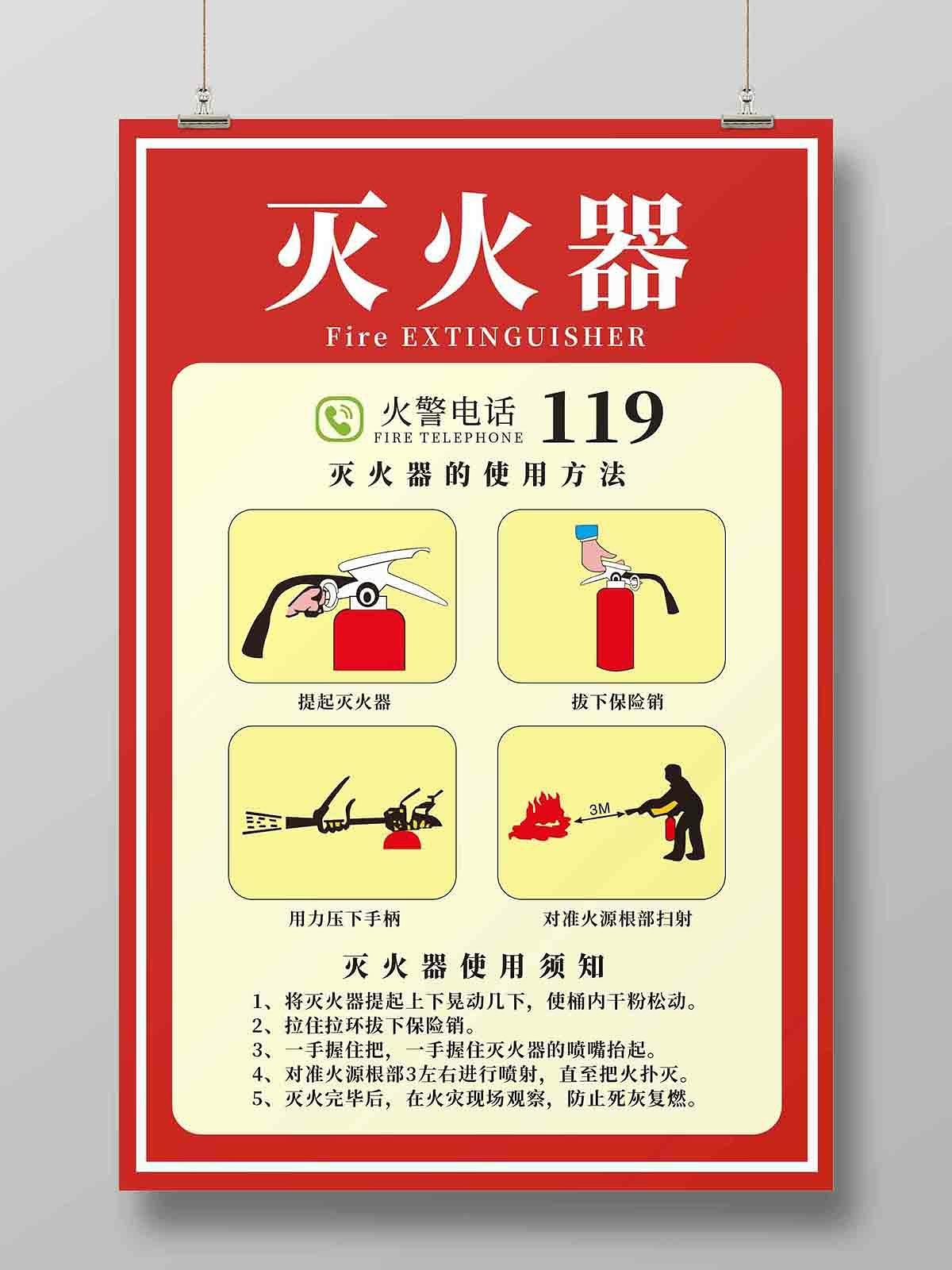 红色灭火器使用方法安全知识安全标识宣传海报