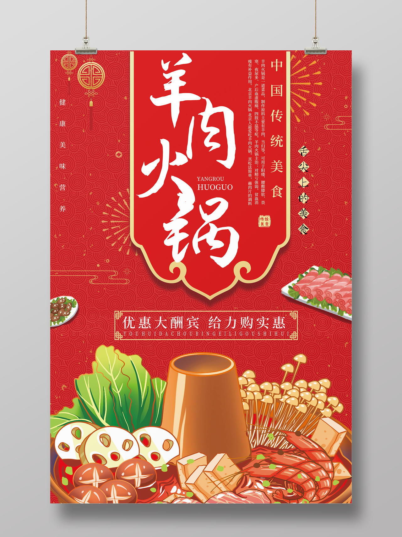 红色大气羊肉火锅传统美食宣传海报