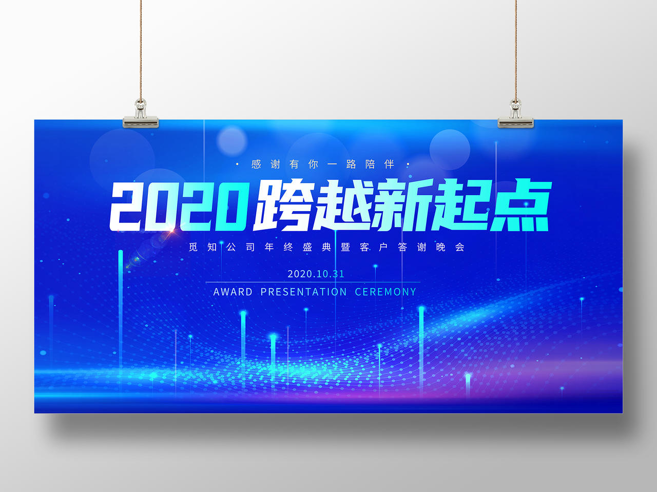 蓝色科技风2020跨越新起点企业展板海报